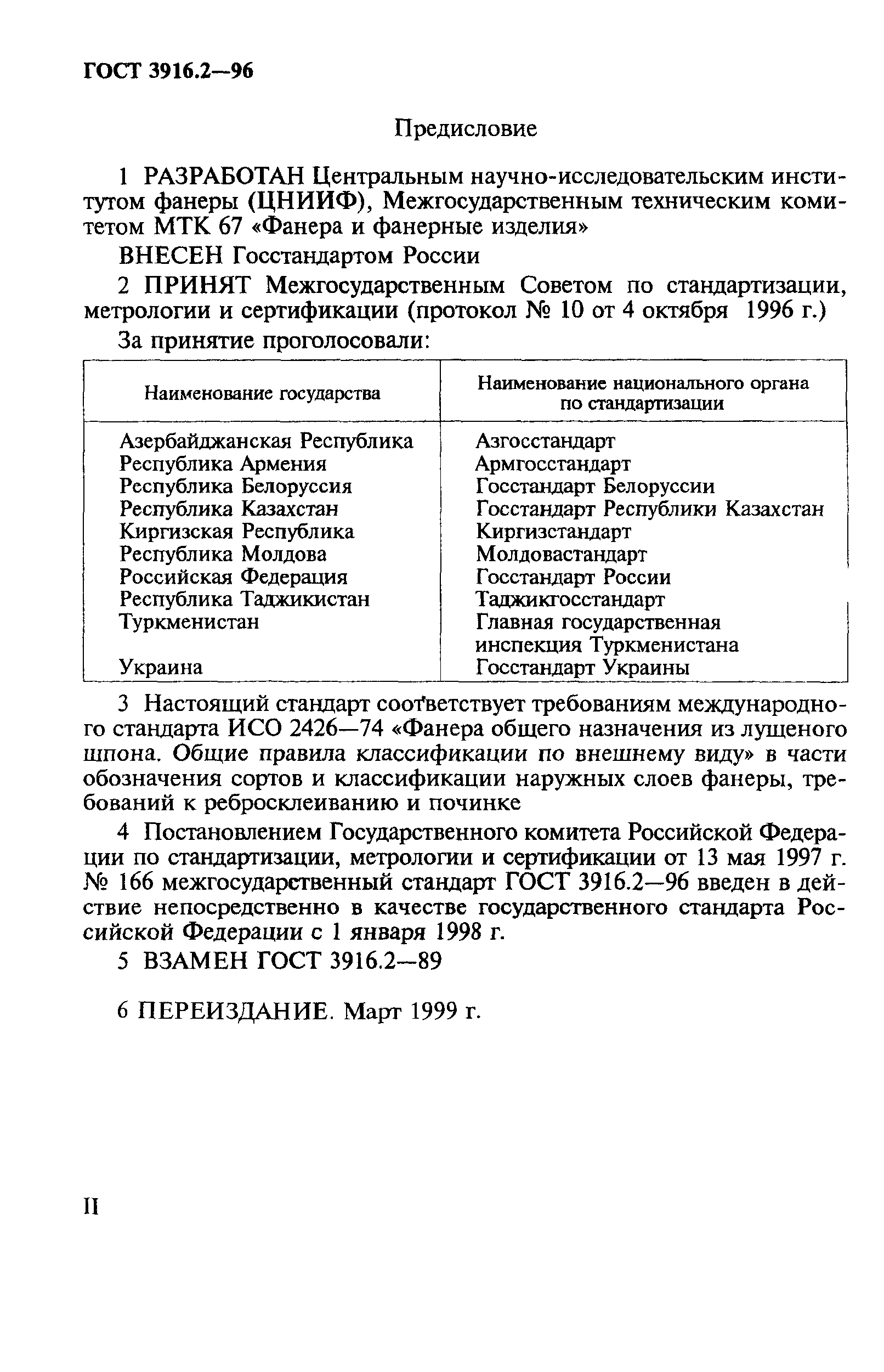 ГОСТ 3916.2-96