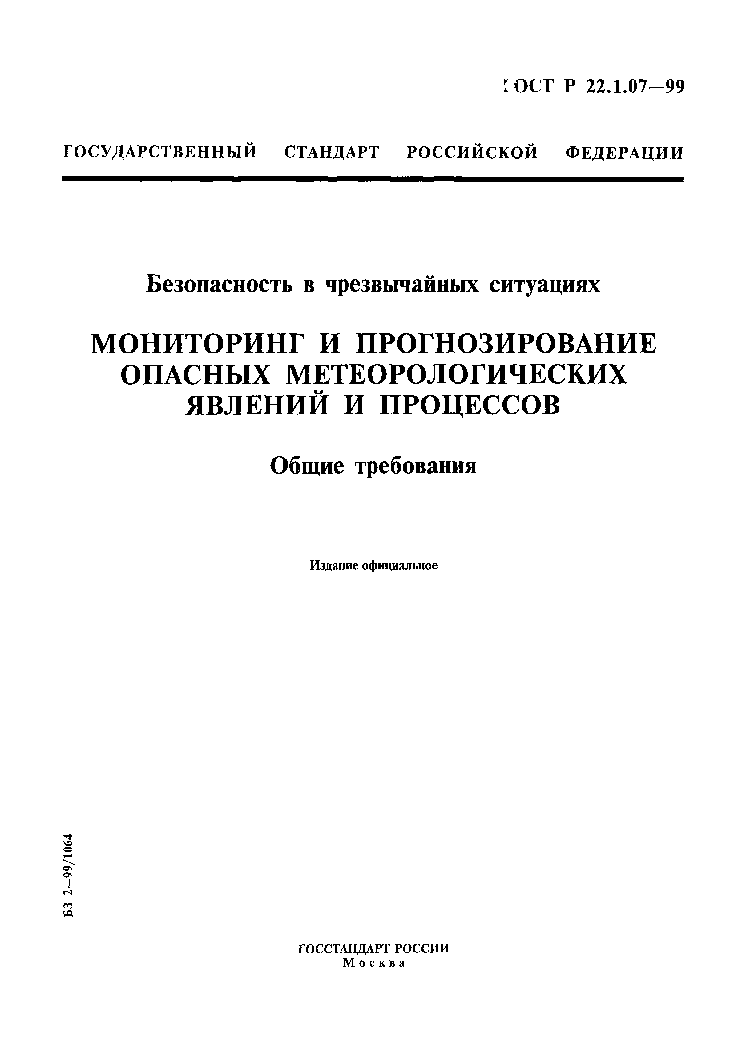 ГОСТ Р 22.1.07-99