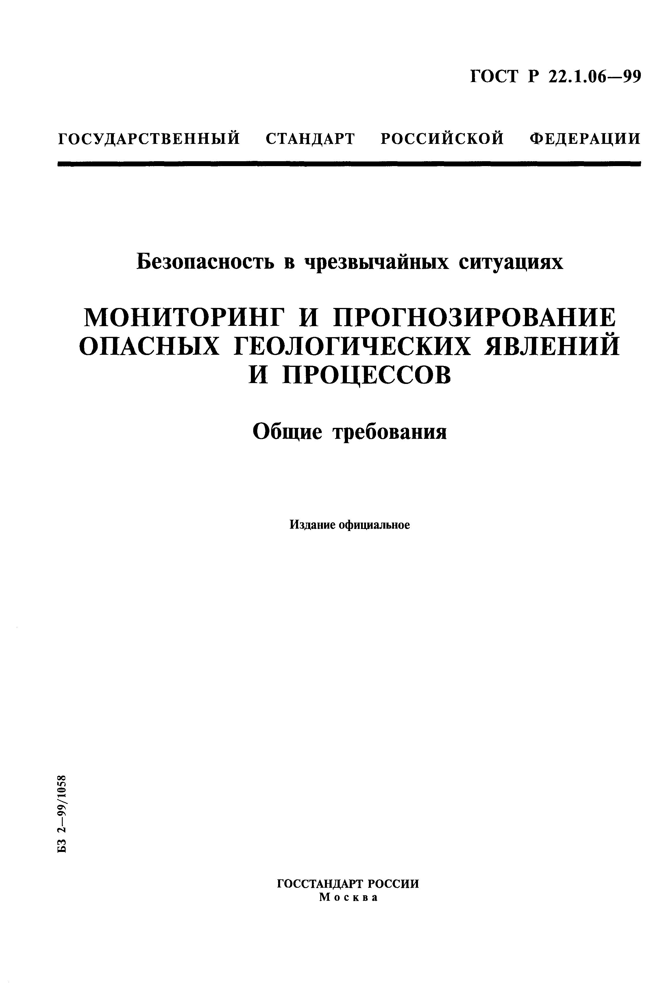 ГОСТ Р 22.1.06-99