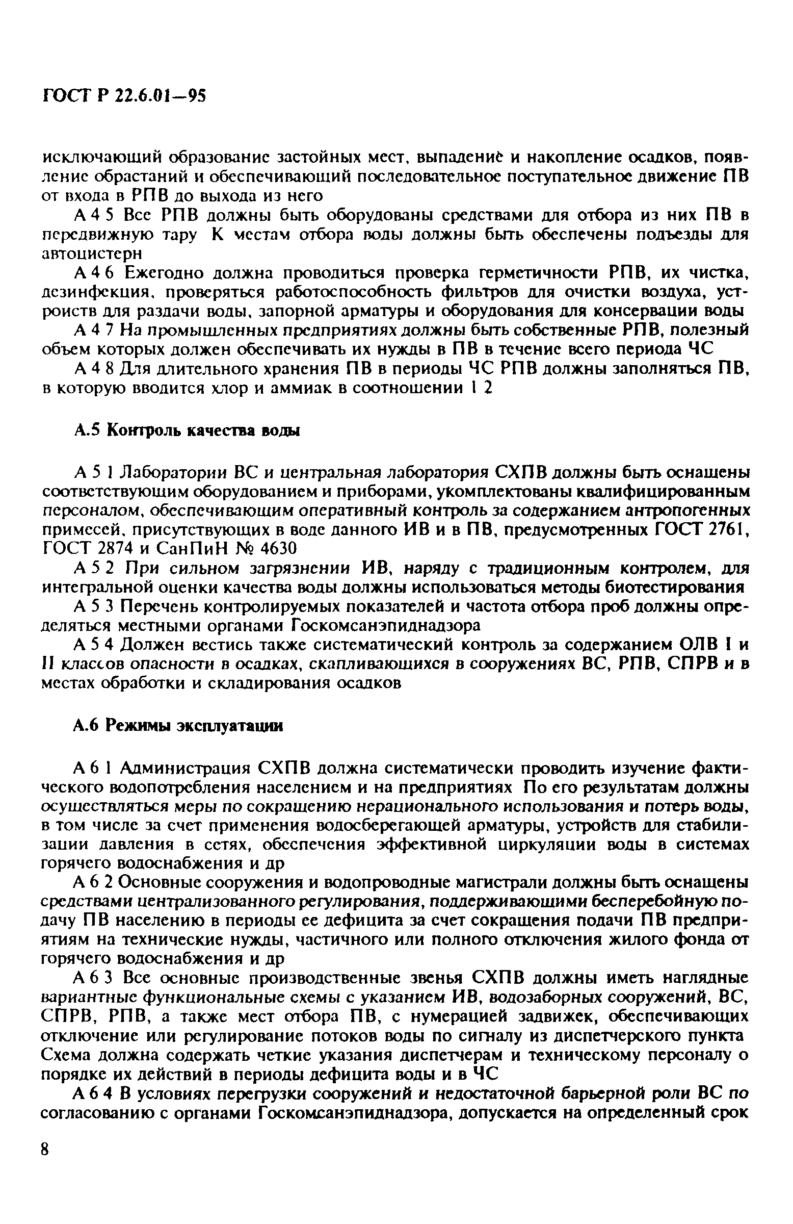 ГОСТ Р 22.6.01-95