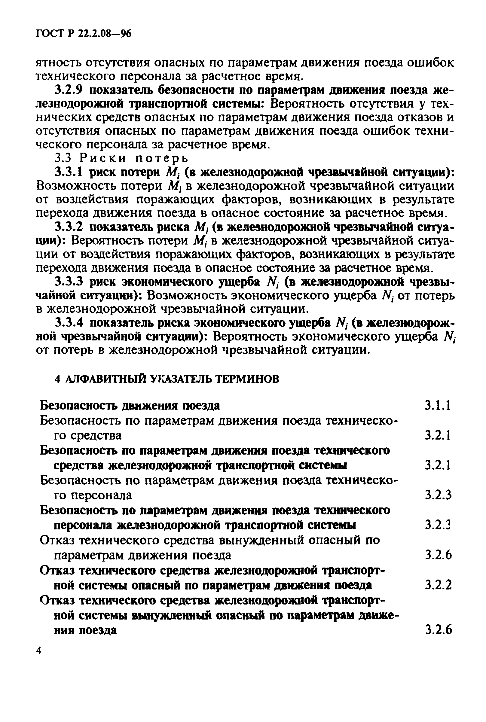 ГОСТ Р 22.2.08-96