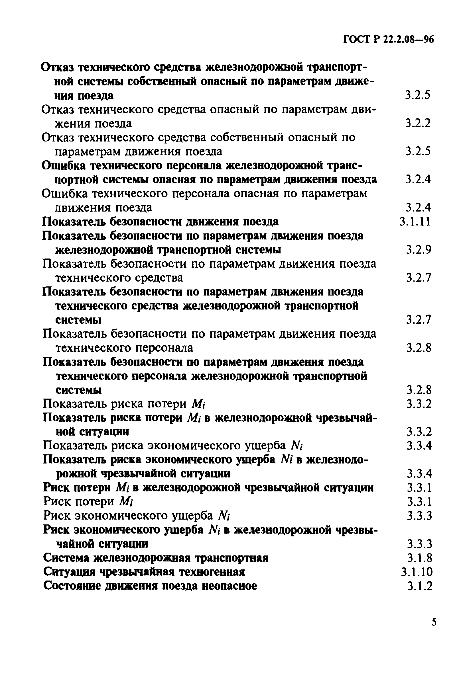 ГОСТ Р 22.2.08-96