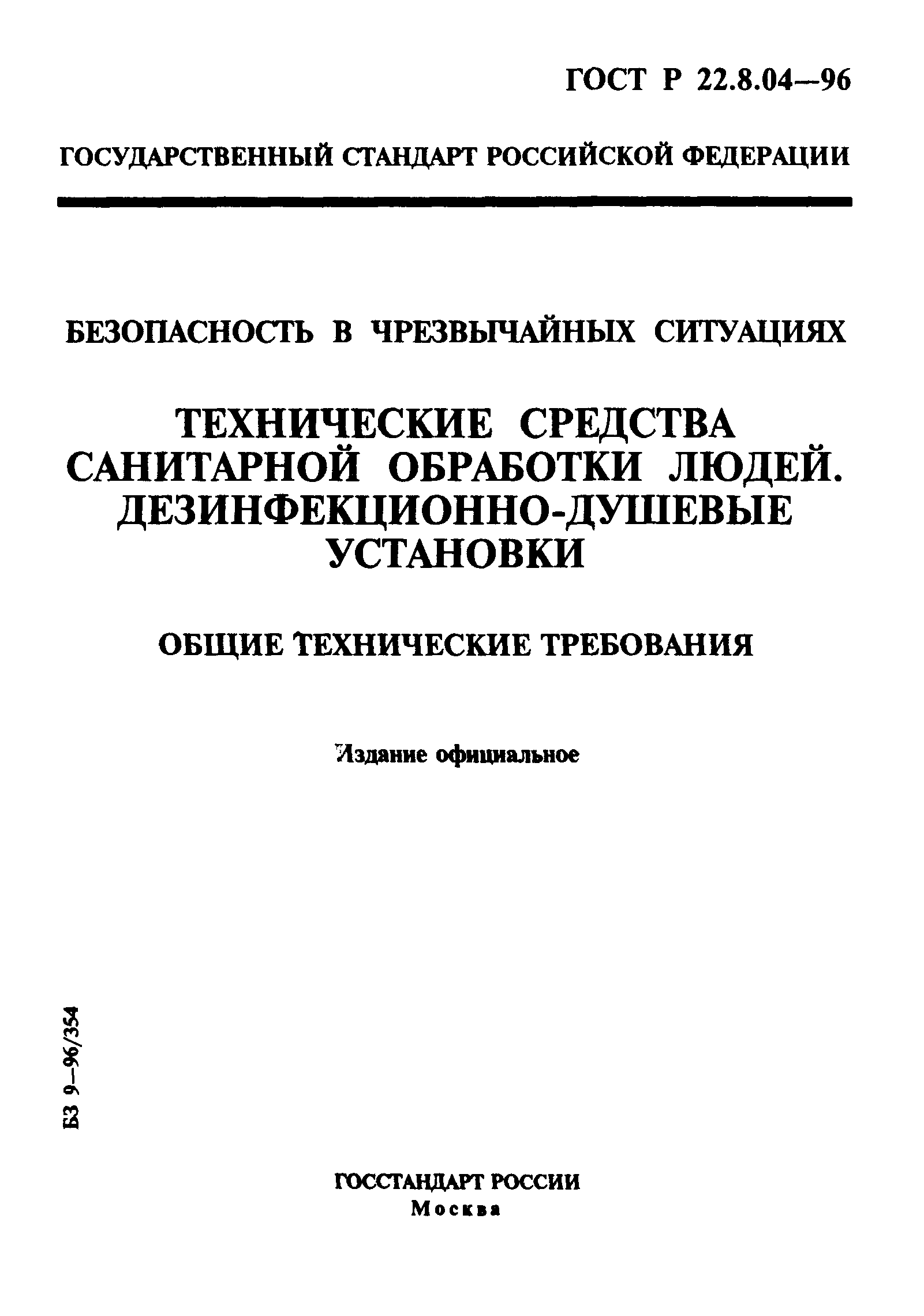 ГОСТ Р 22.8.04-96