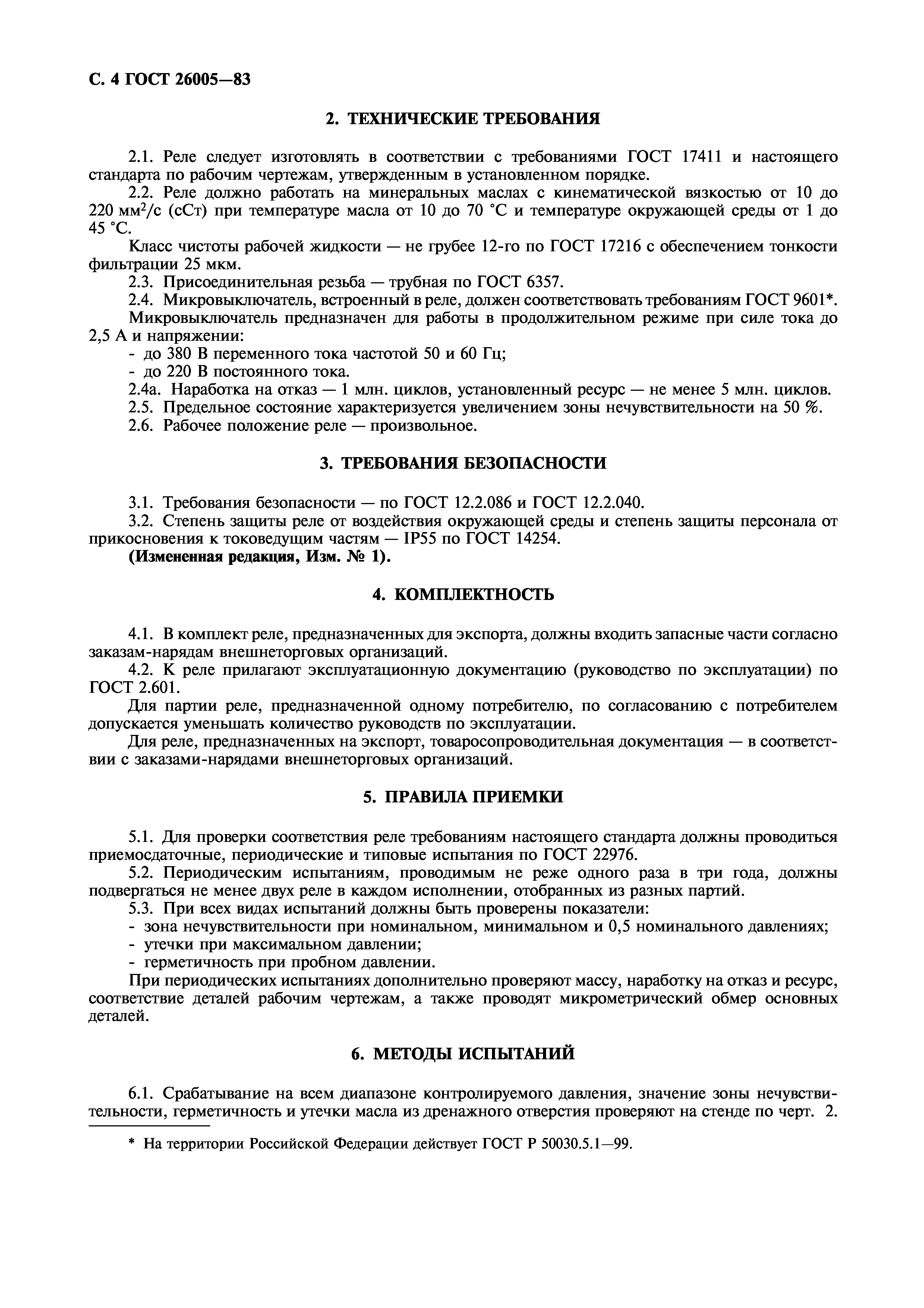 ГОСТ 26005-83