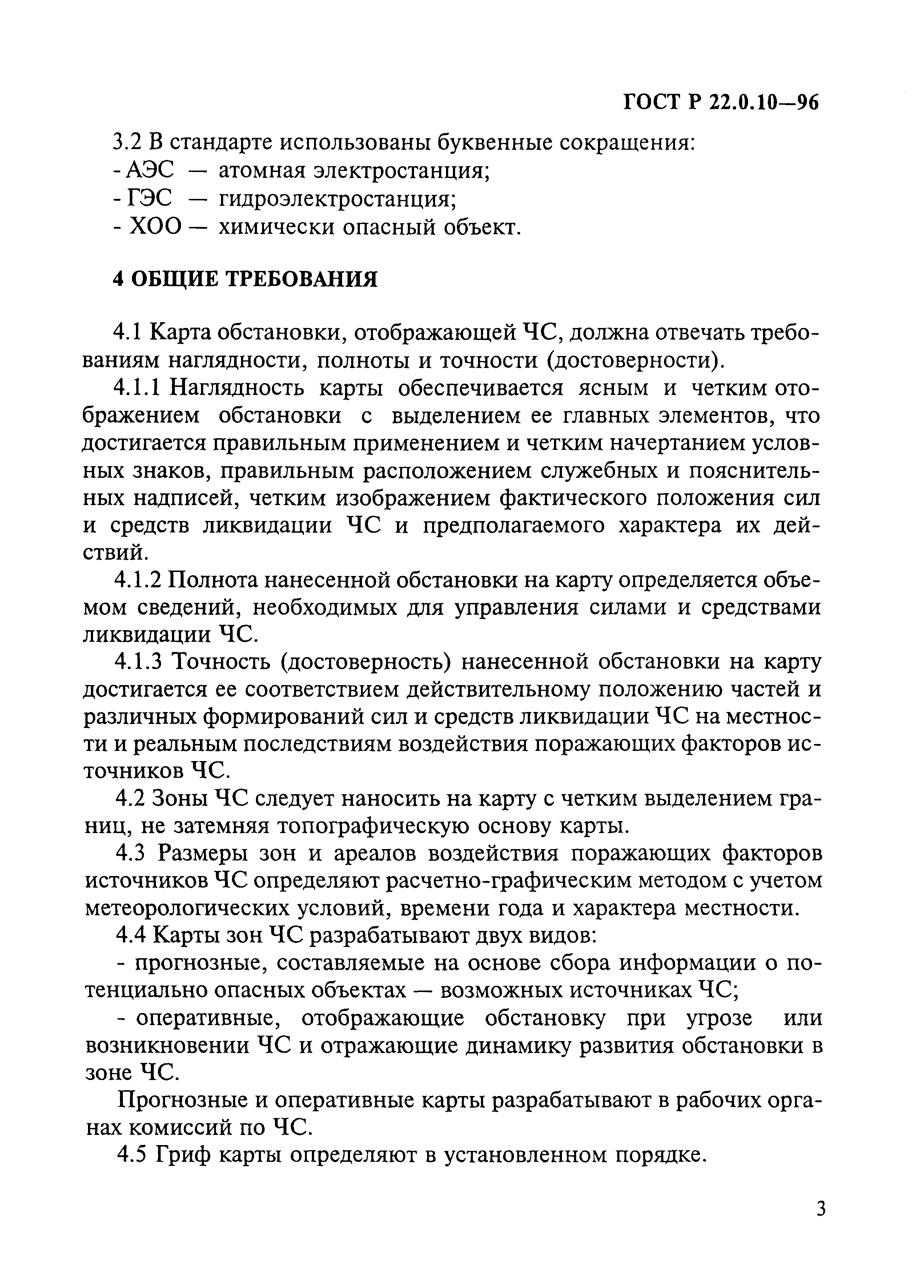 ГОСТ Р 22.0.10-96