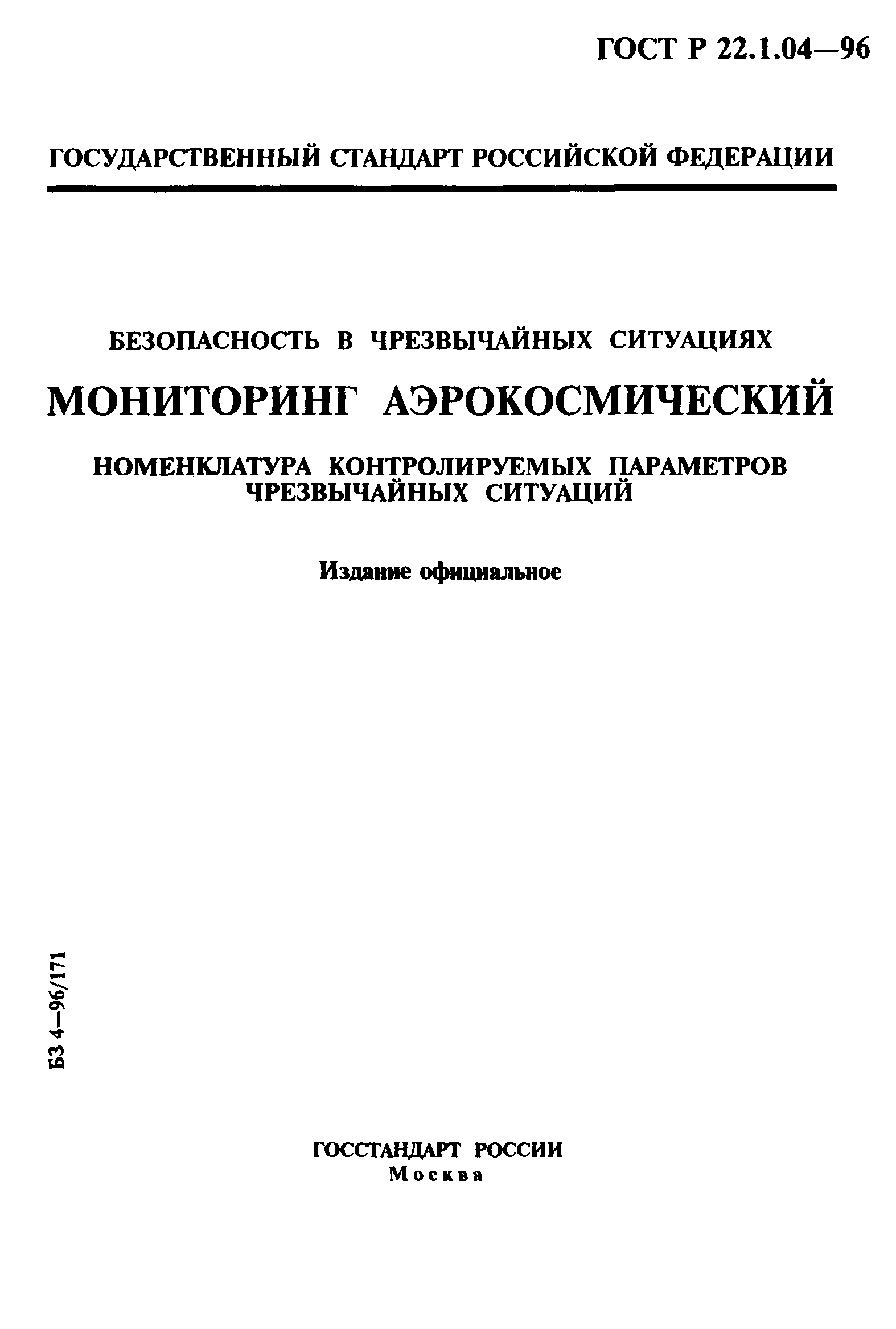 ГОСТ Р 22.1.04-96