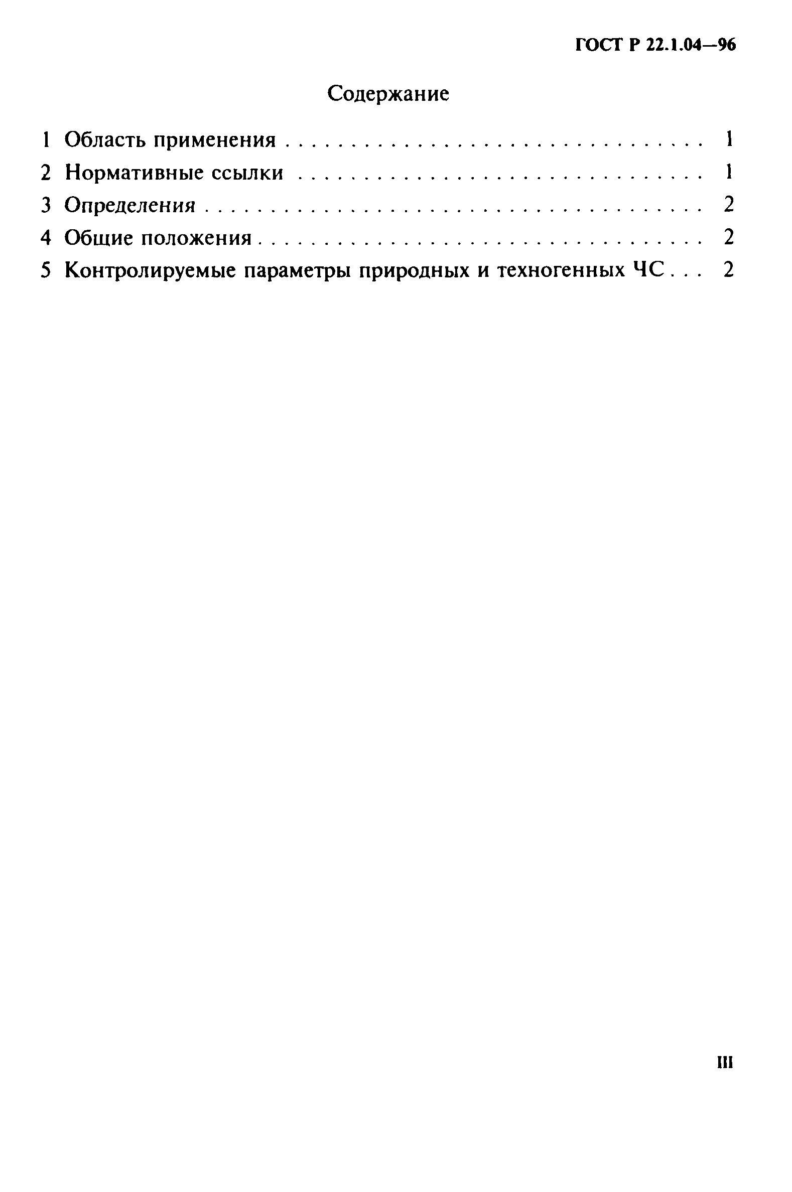 ГОСТ Р 22.1.04-96