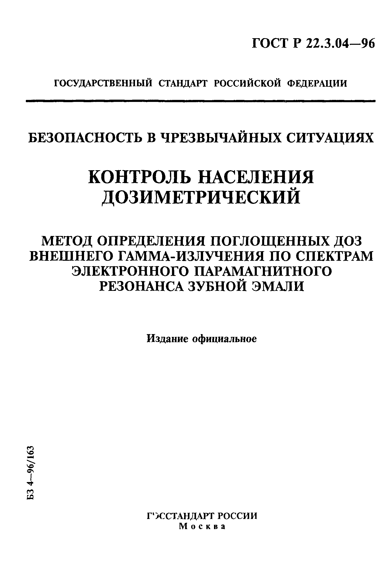 ГОСТ Р 22.3.04-96