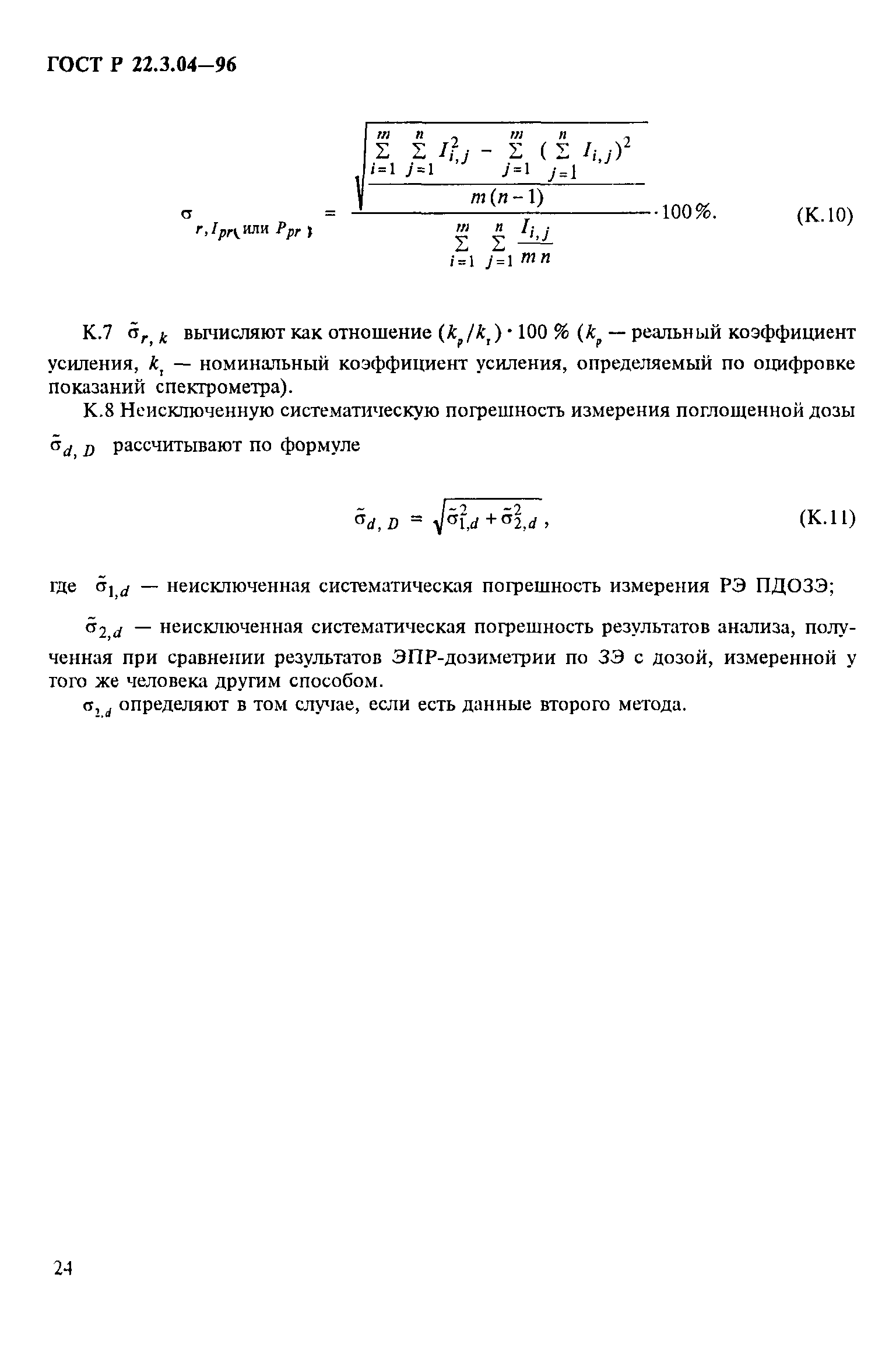 ГОСТ Р 22.3.04-96