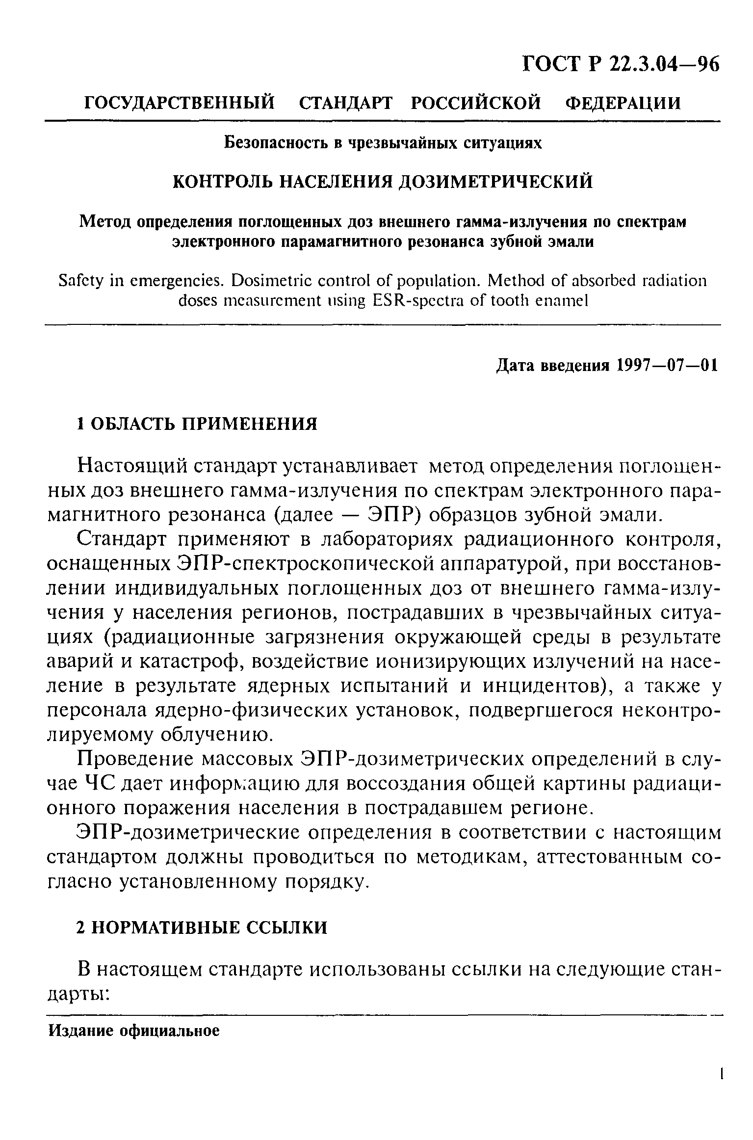 ГОСТ Р 22.3.04-96