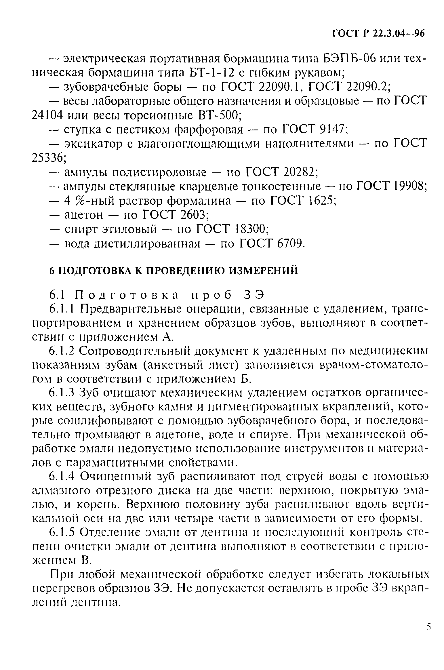 ГОСТ Р 22.3.04-96