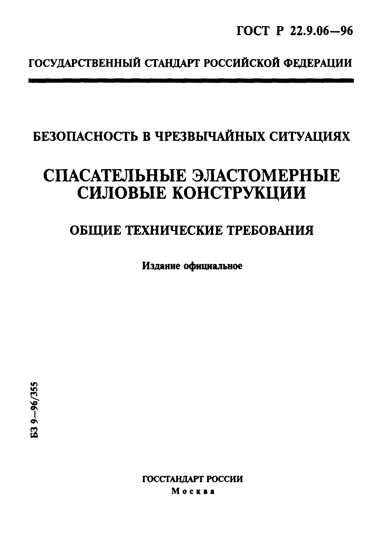 ГОСТ Р 22.9.06-96