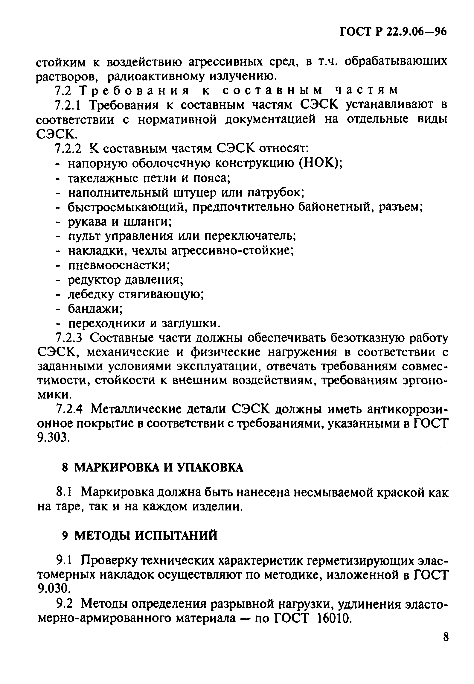 ГОСТ Р 22.9.06-96