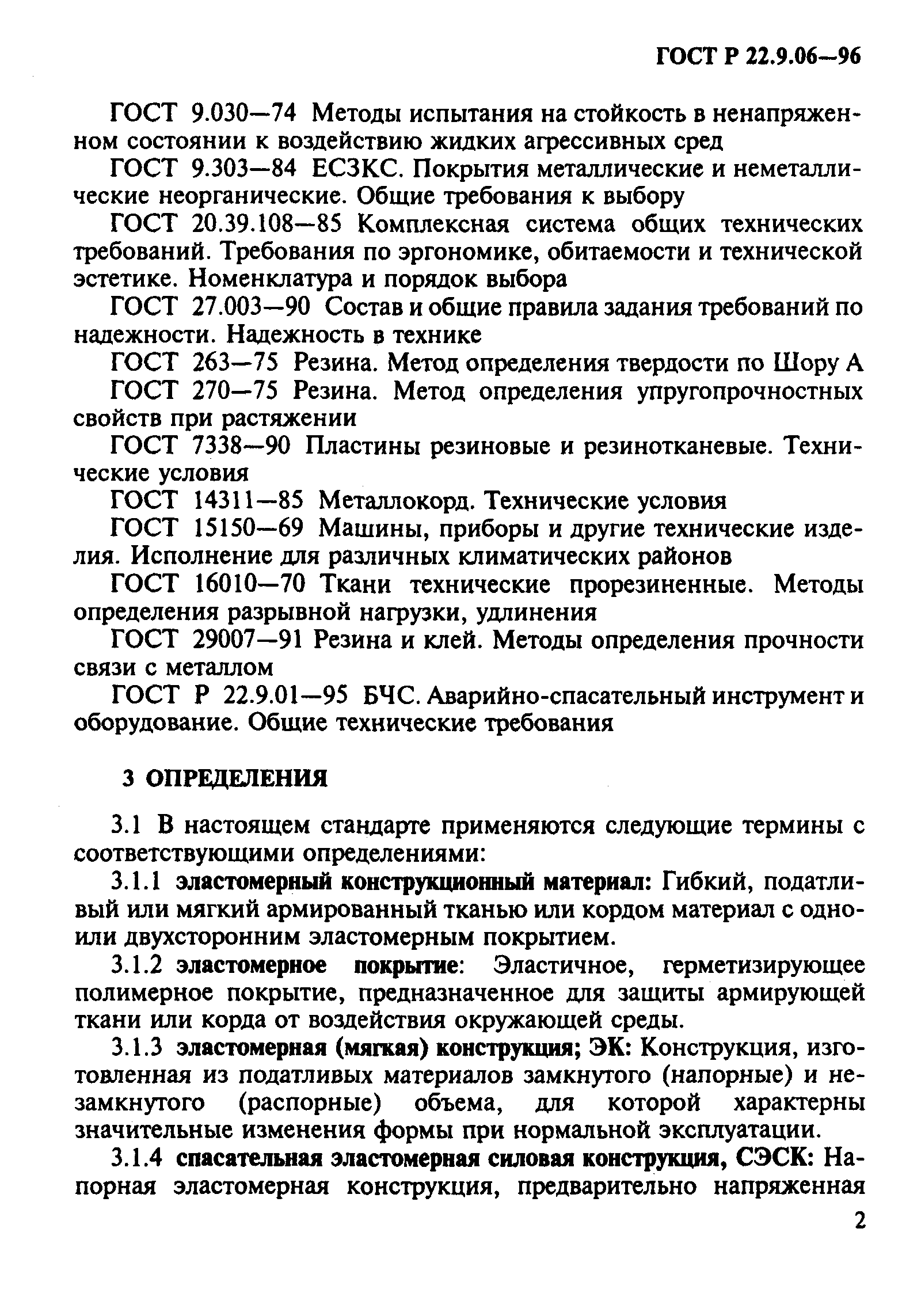 ГОСТ Р 22.9.06-96