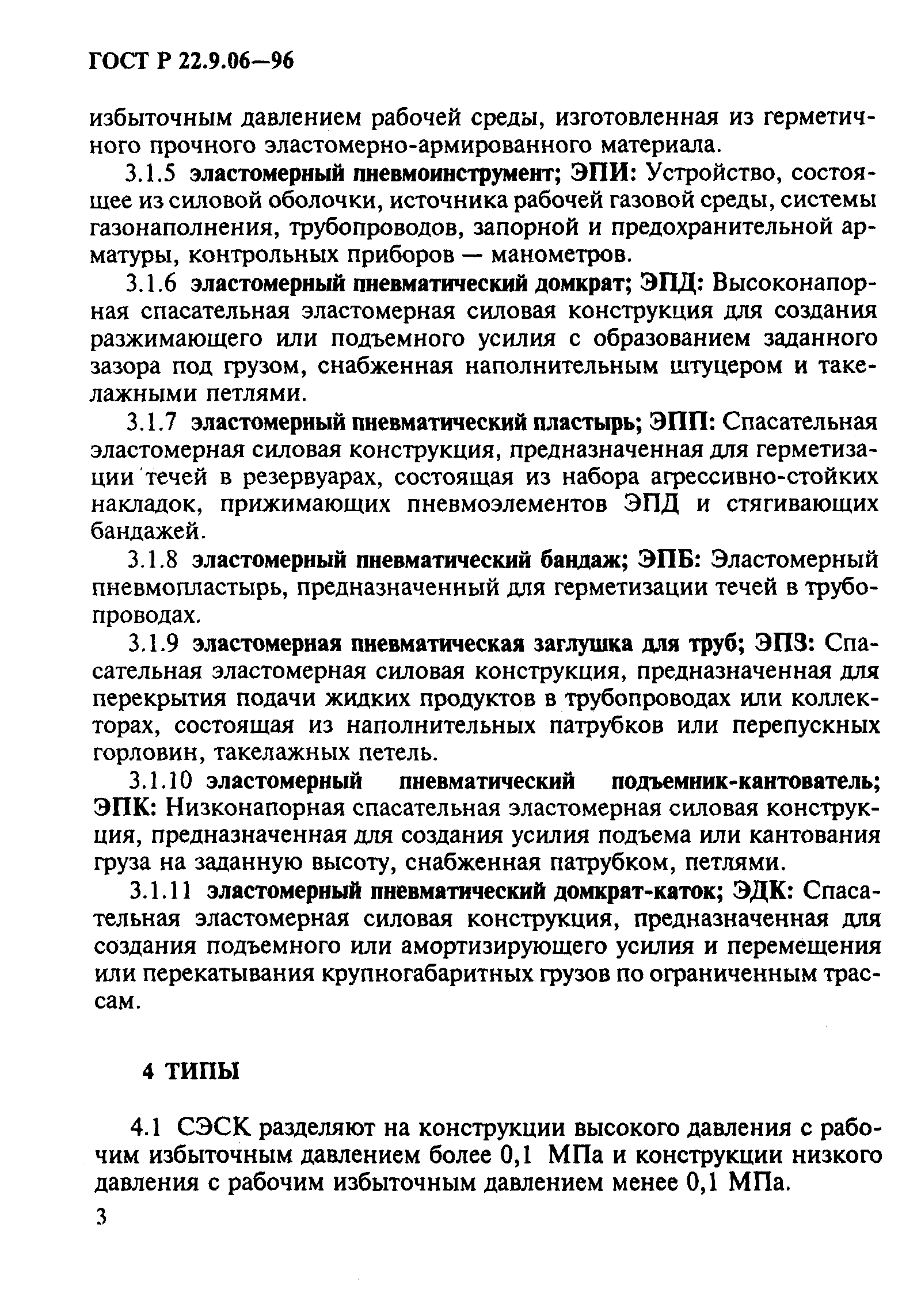 ГОСТ Р 22.9.06-96