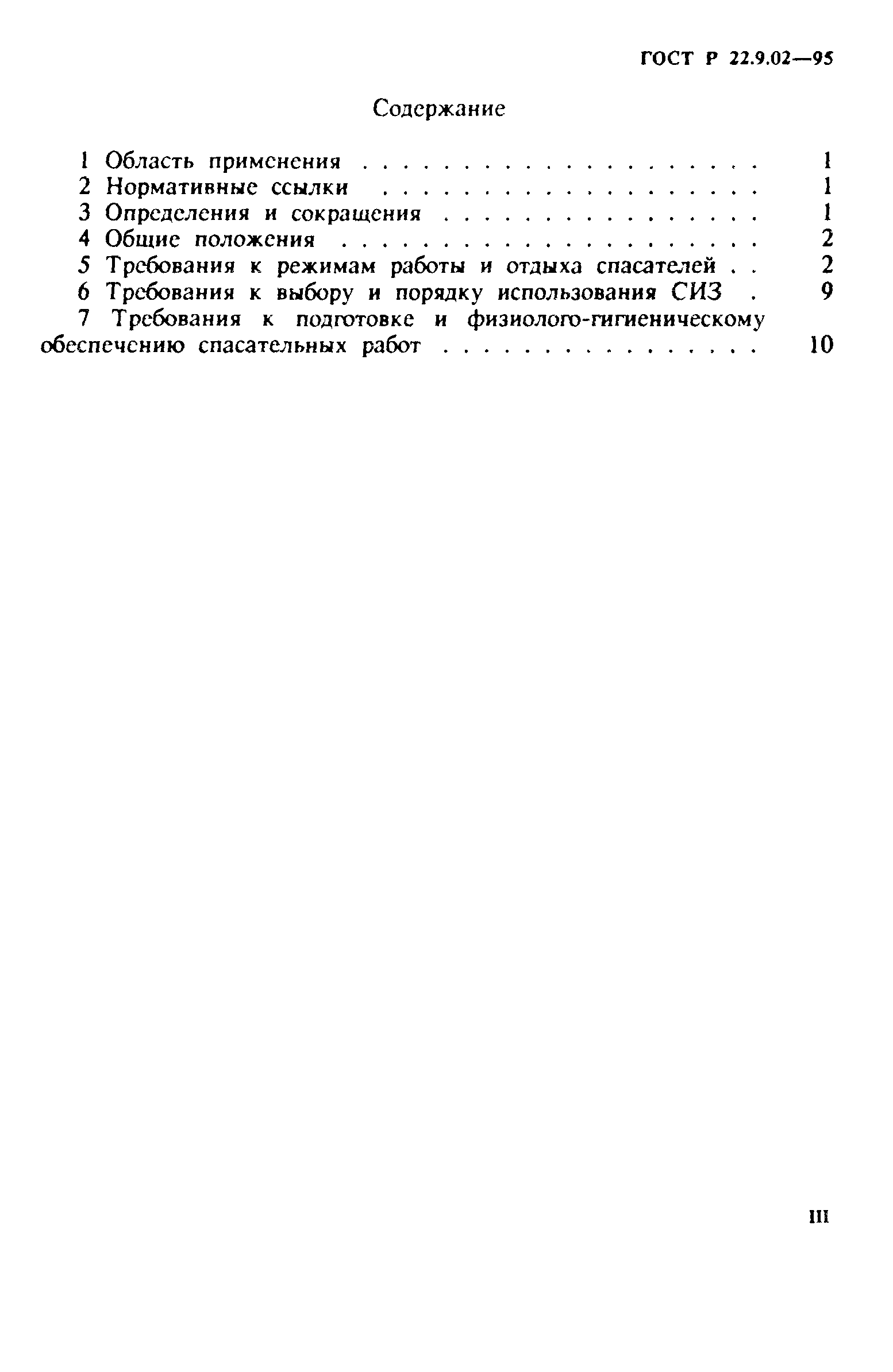 ГОСТ 22.9.02-97