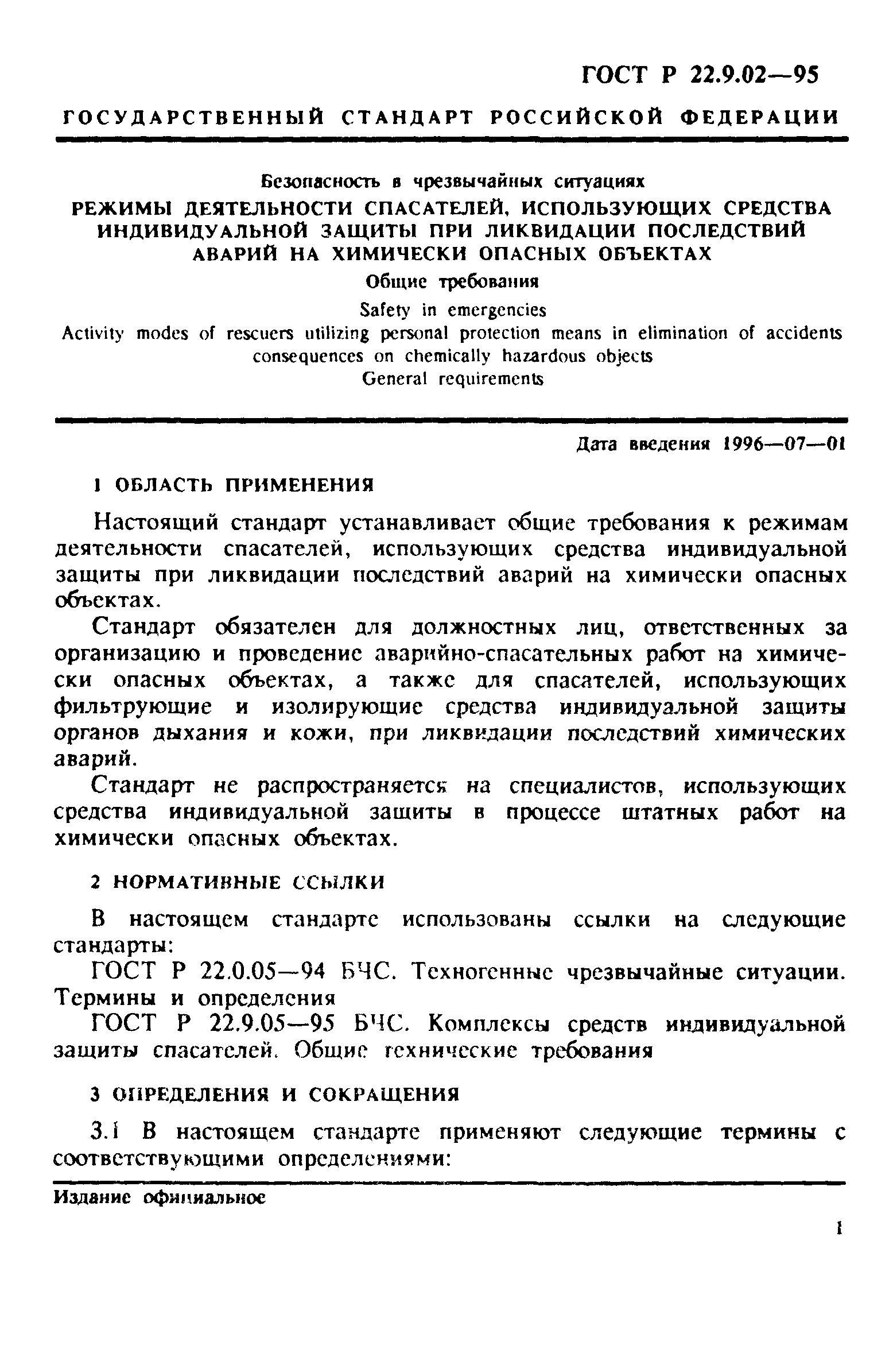 ГОСТ 22.9.02-97