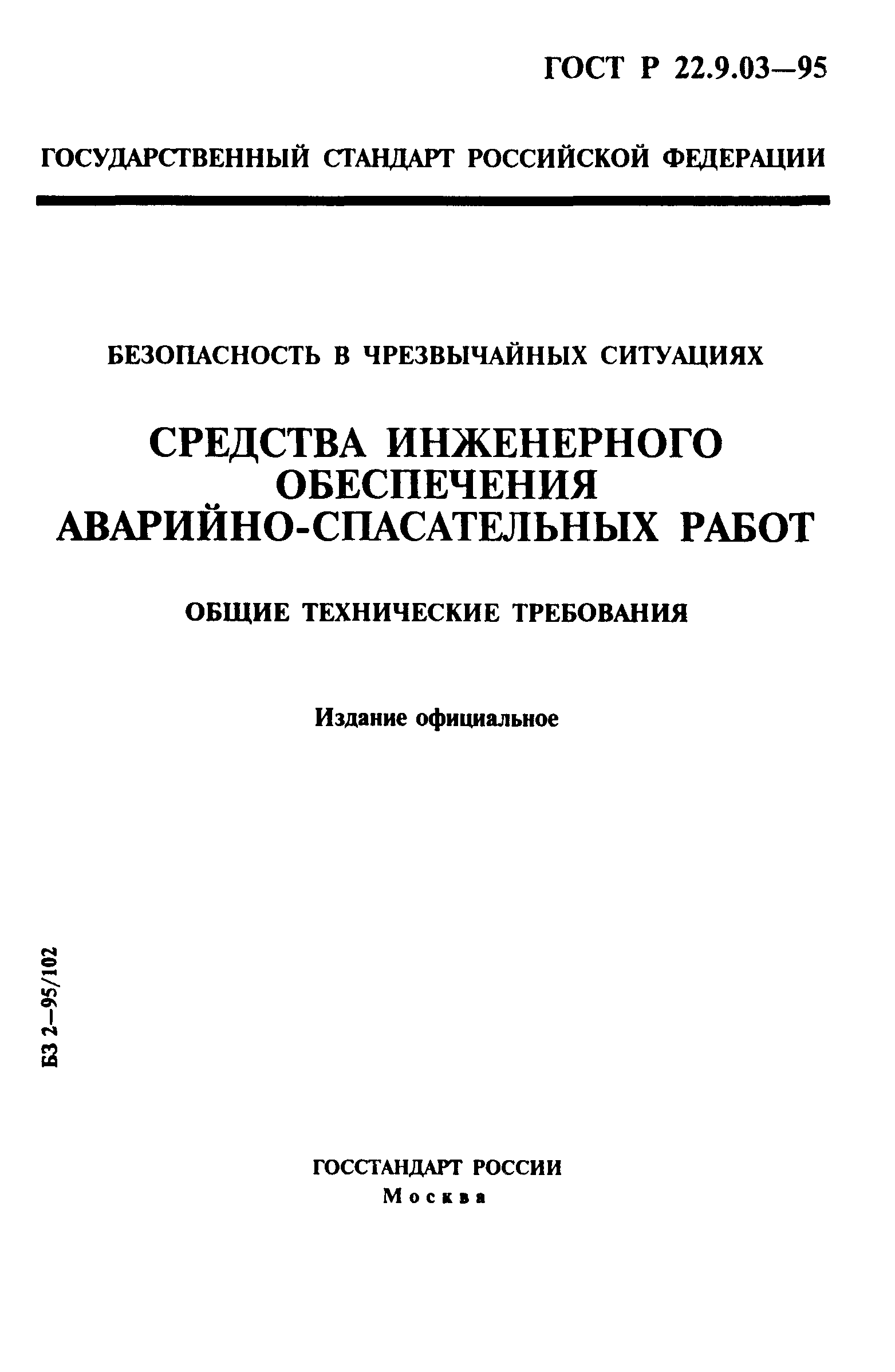 ГОСТ 22.9.03-97