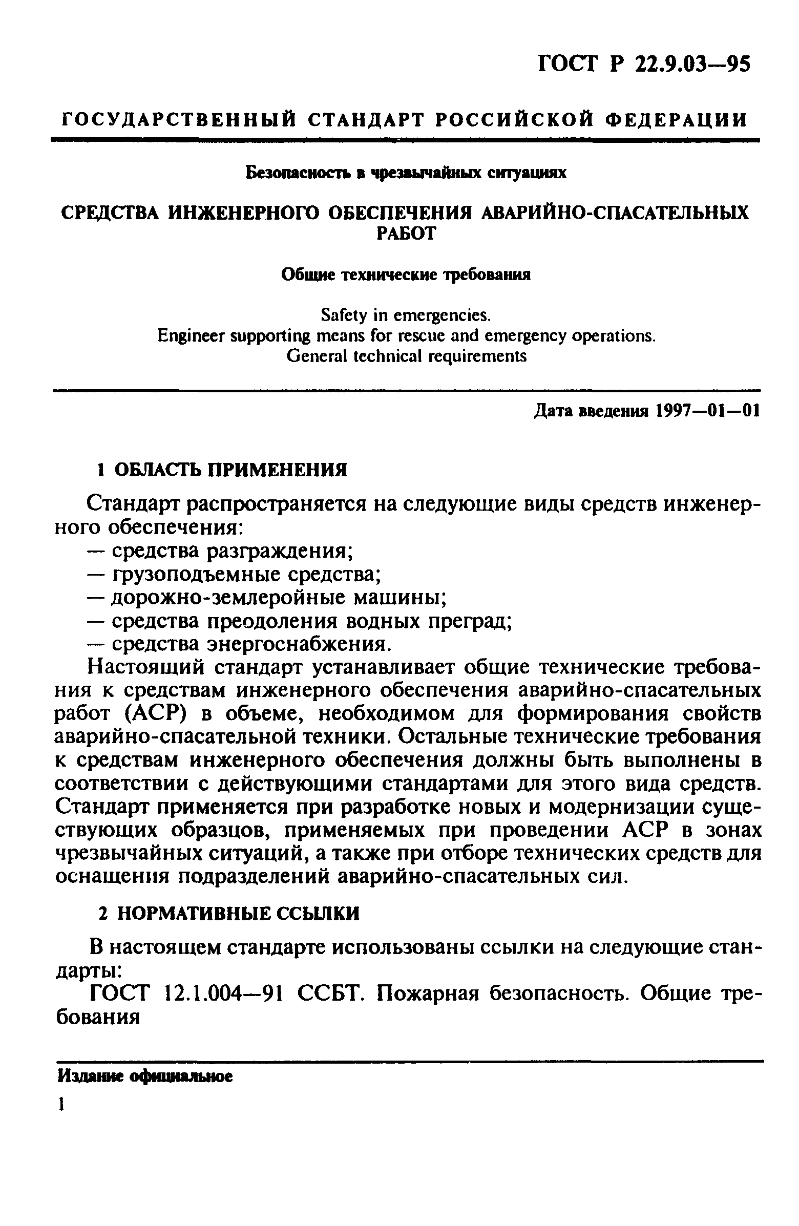 ГОСТ 22.9.03-97