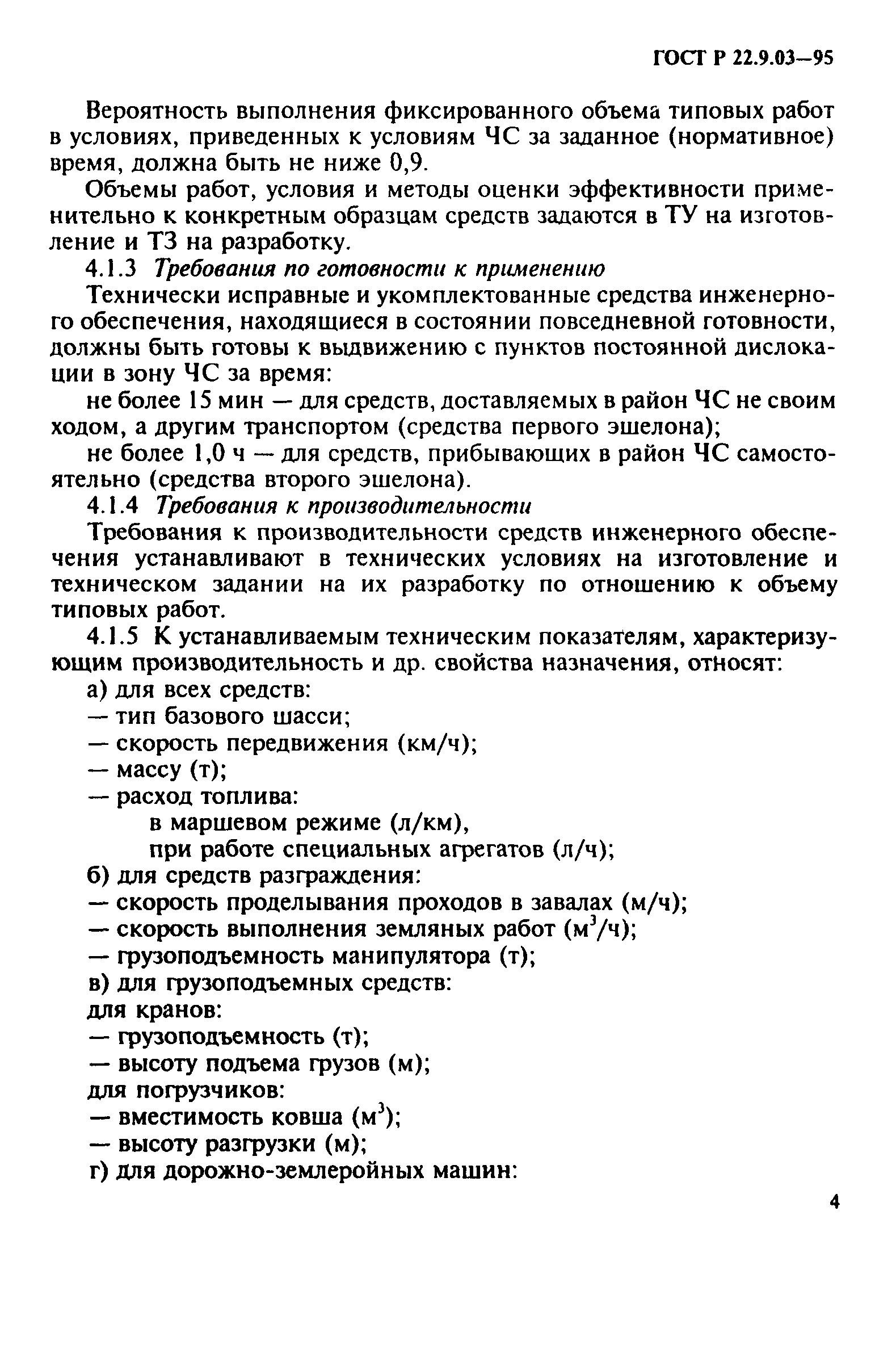 ГОСТ 22.9.03-97