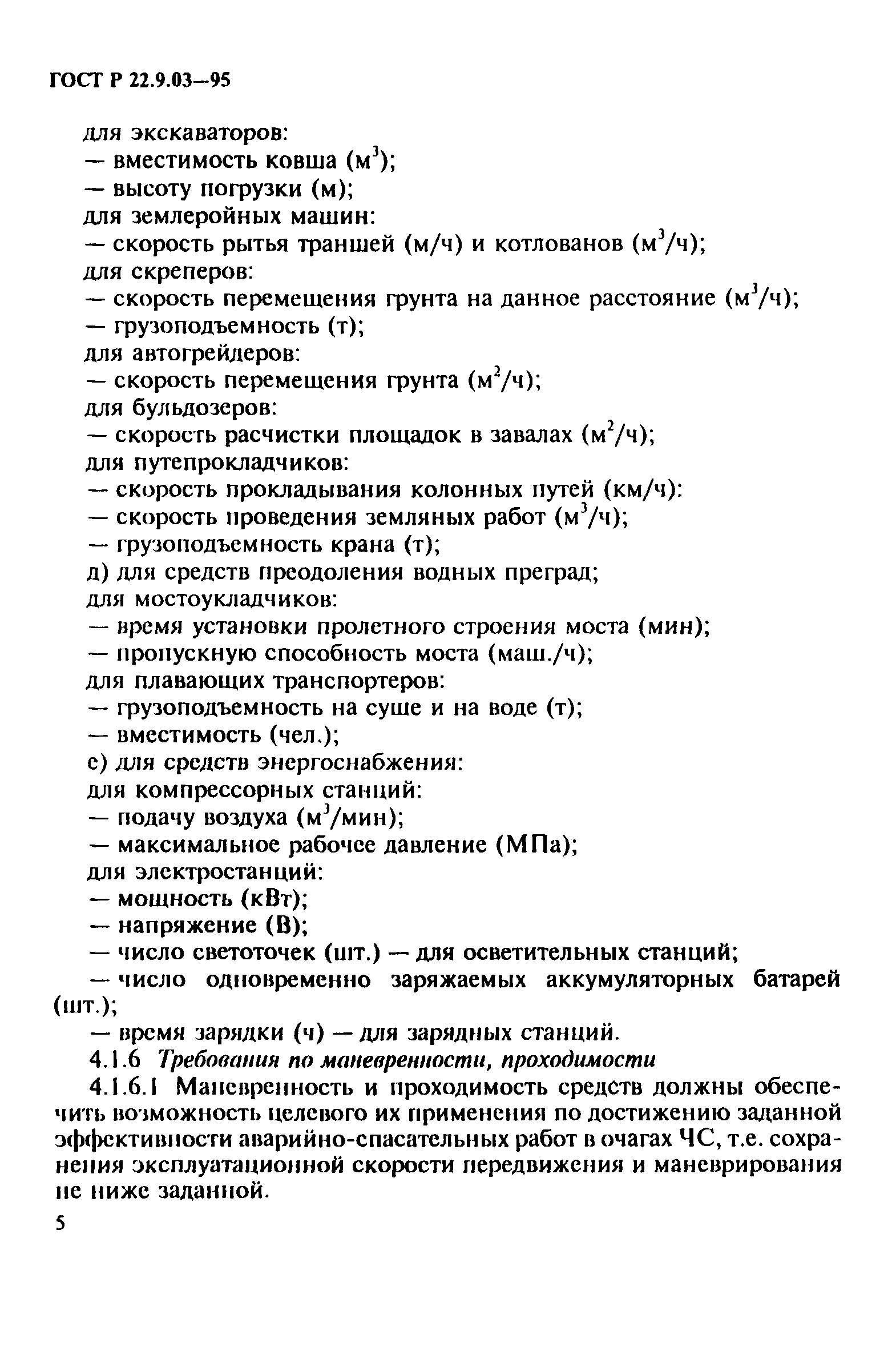 ГОСТ 22.9.03-97