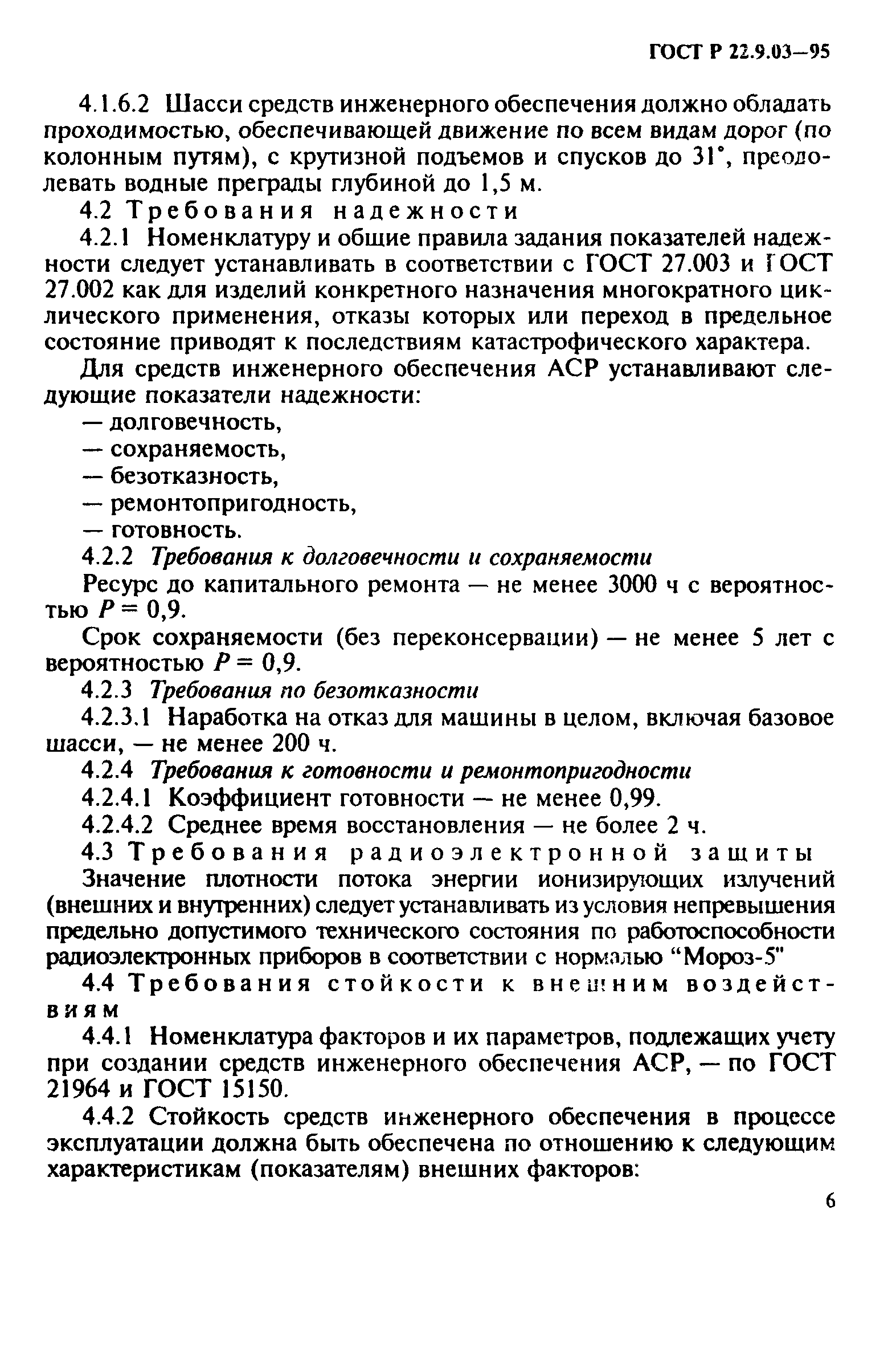 ГОСТ 22.9.03-97