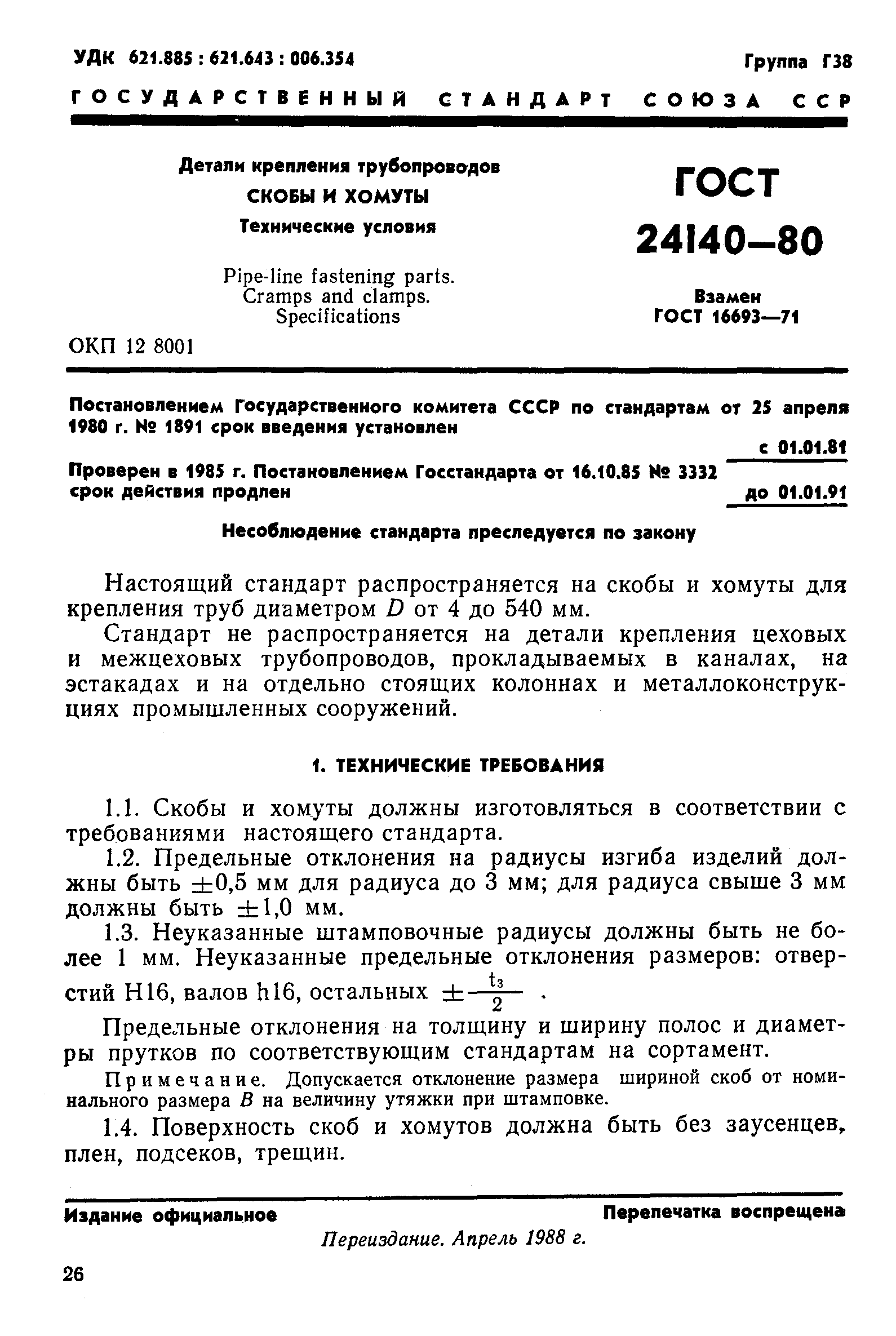ГОСТ 24140-80