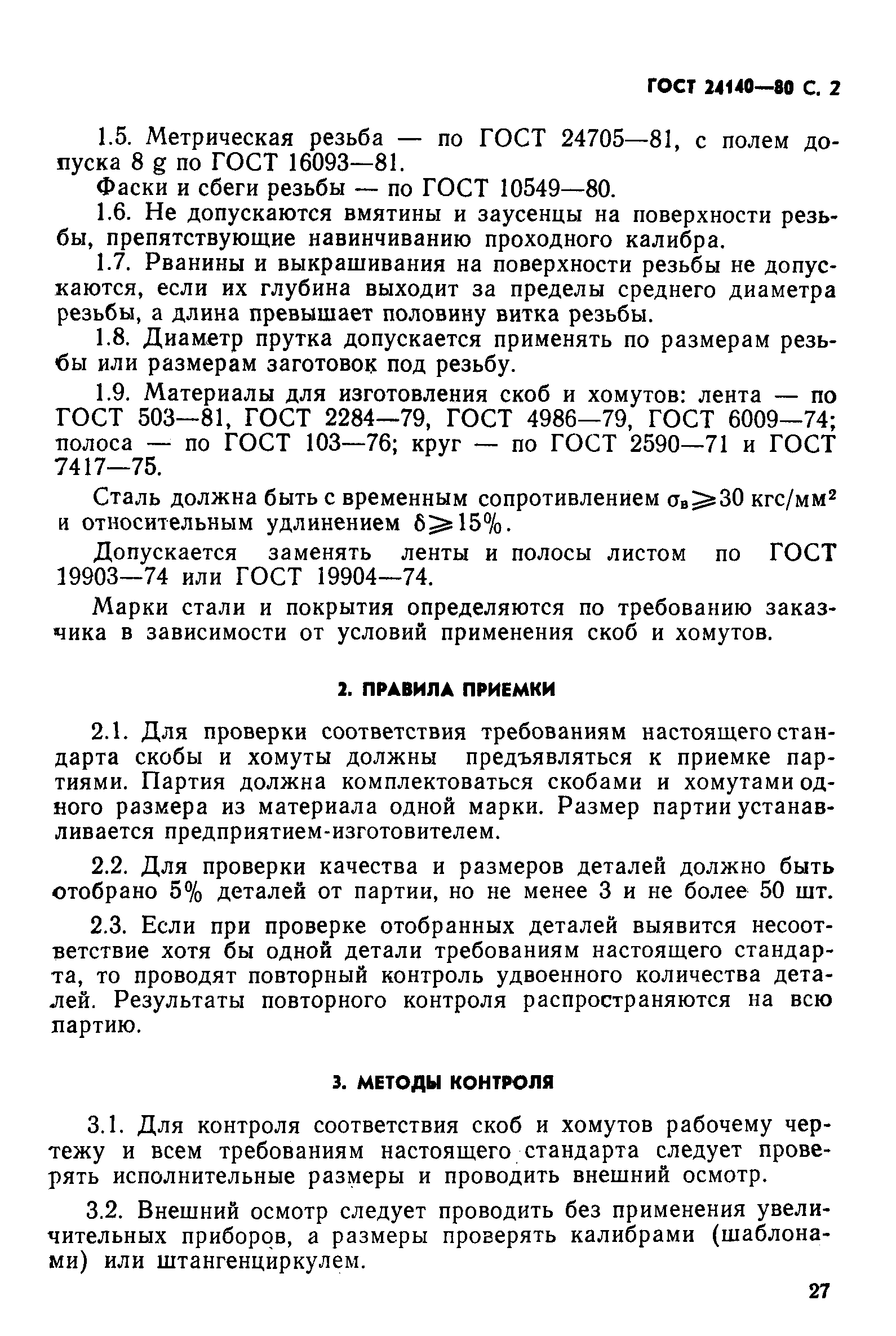 ГОСТ 24140-80