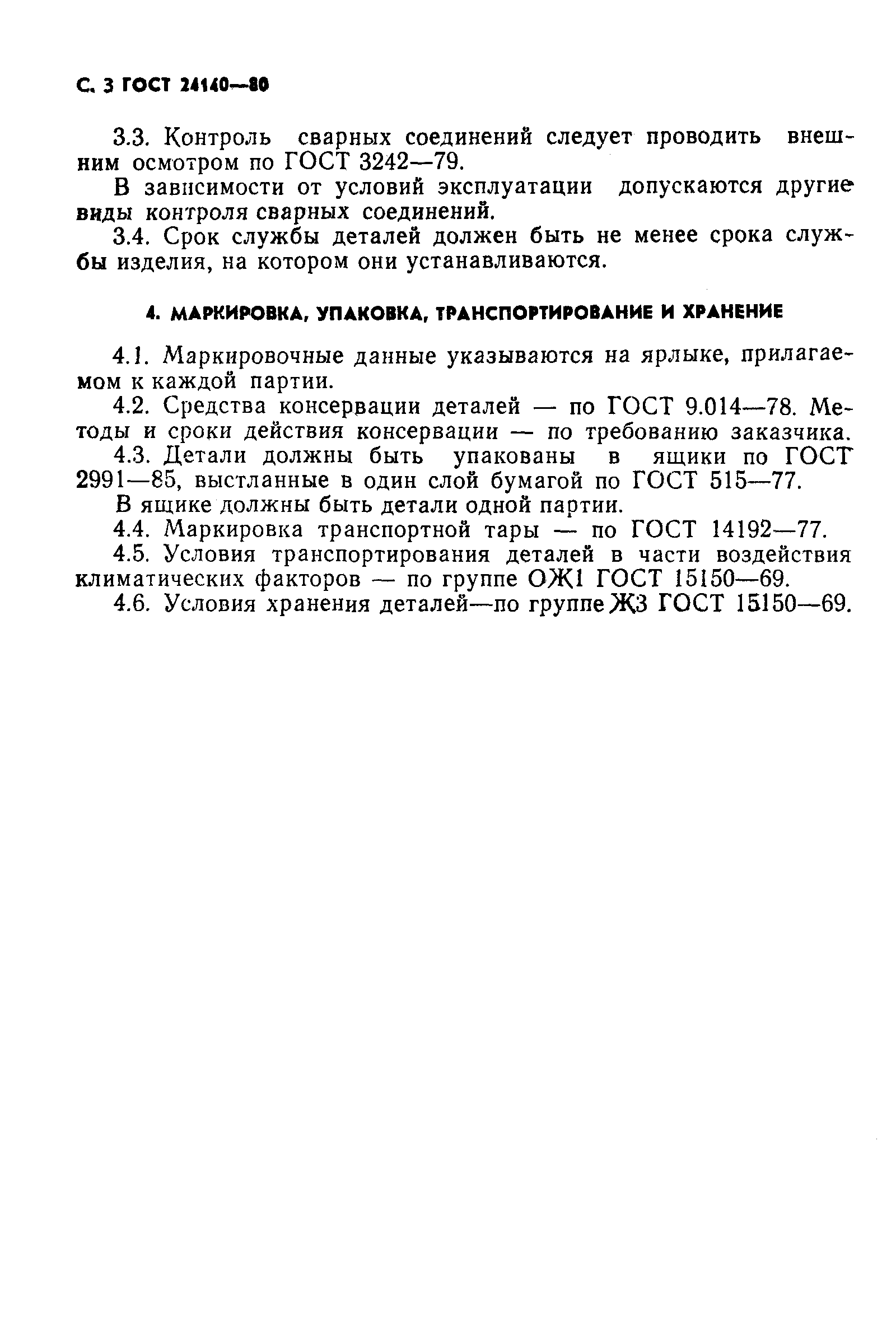 ГОСТ 24140-80
