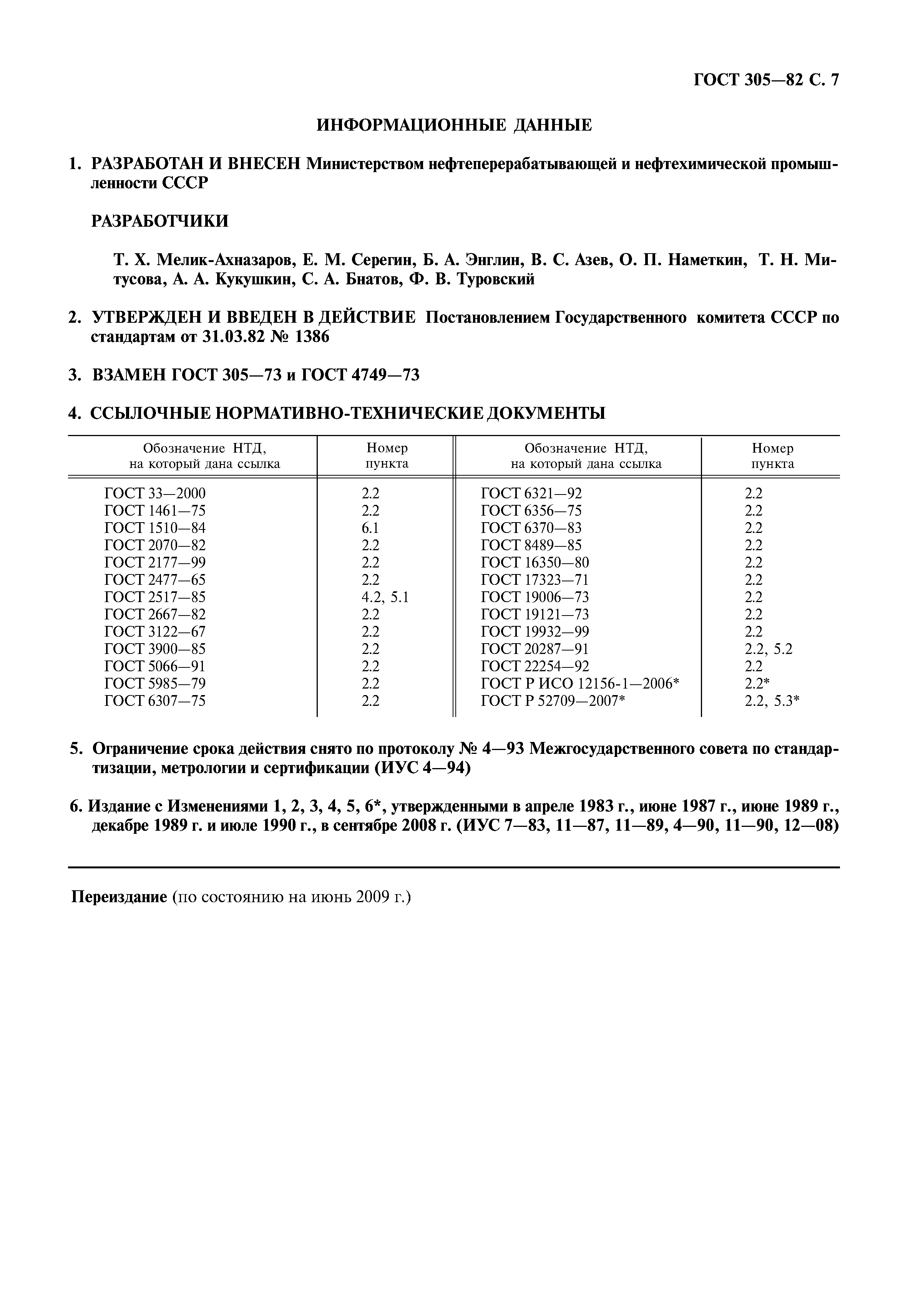 ГОСТ 305-82