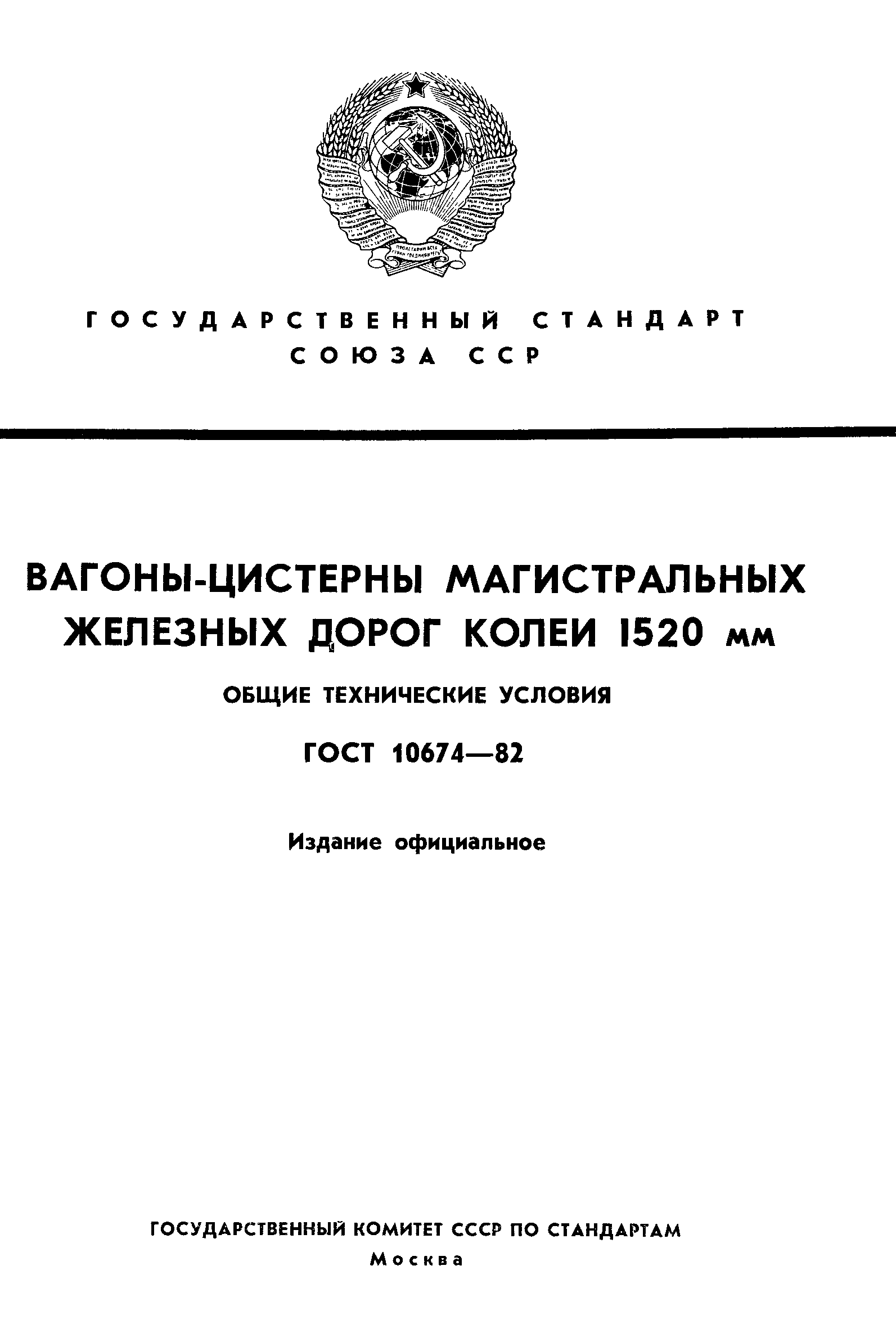 ГОСТ 10674-82