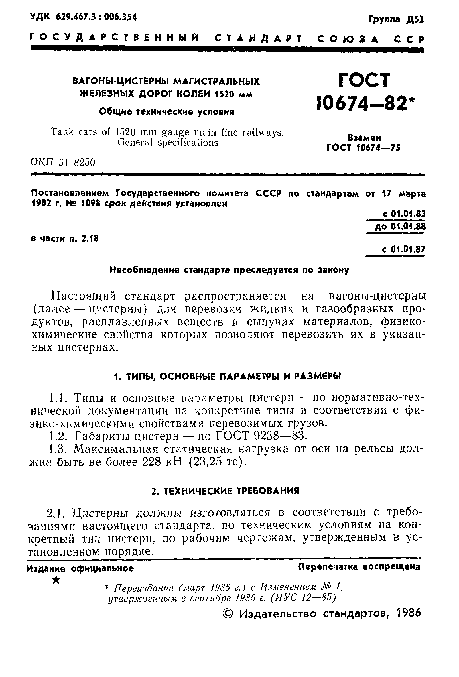 ГОСТ 10674-82