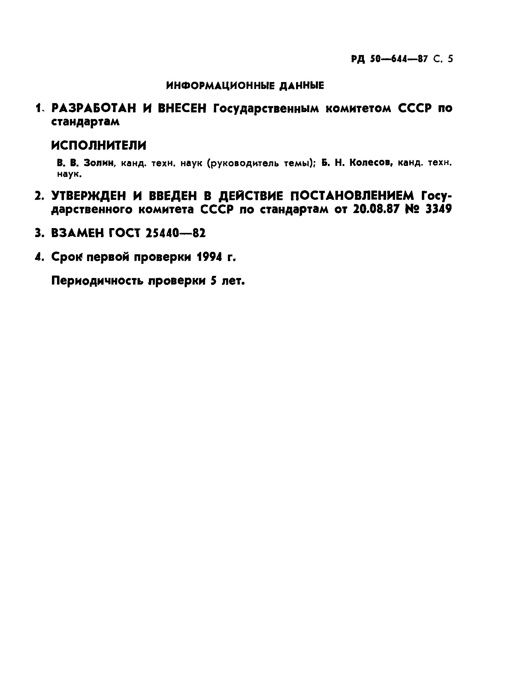 РД 50-644-87