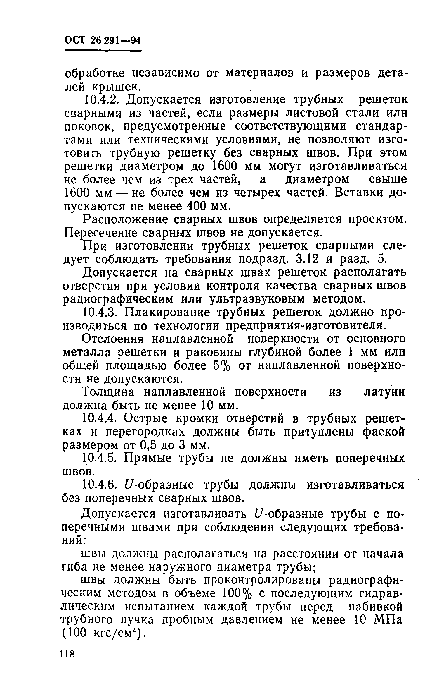 ОСТ 26-291-94