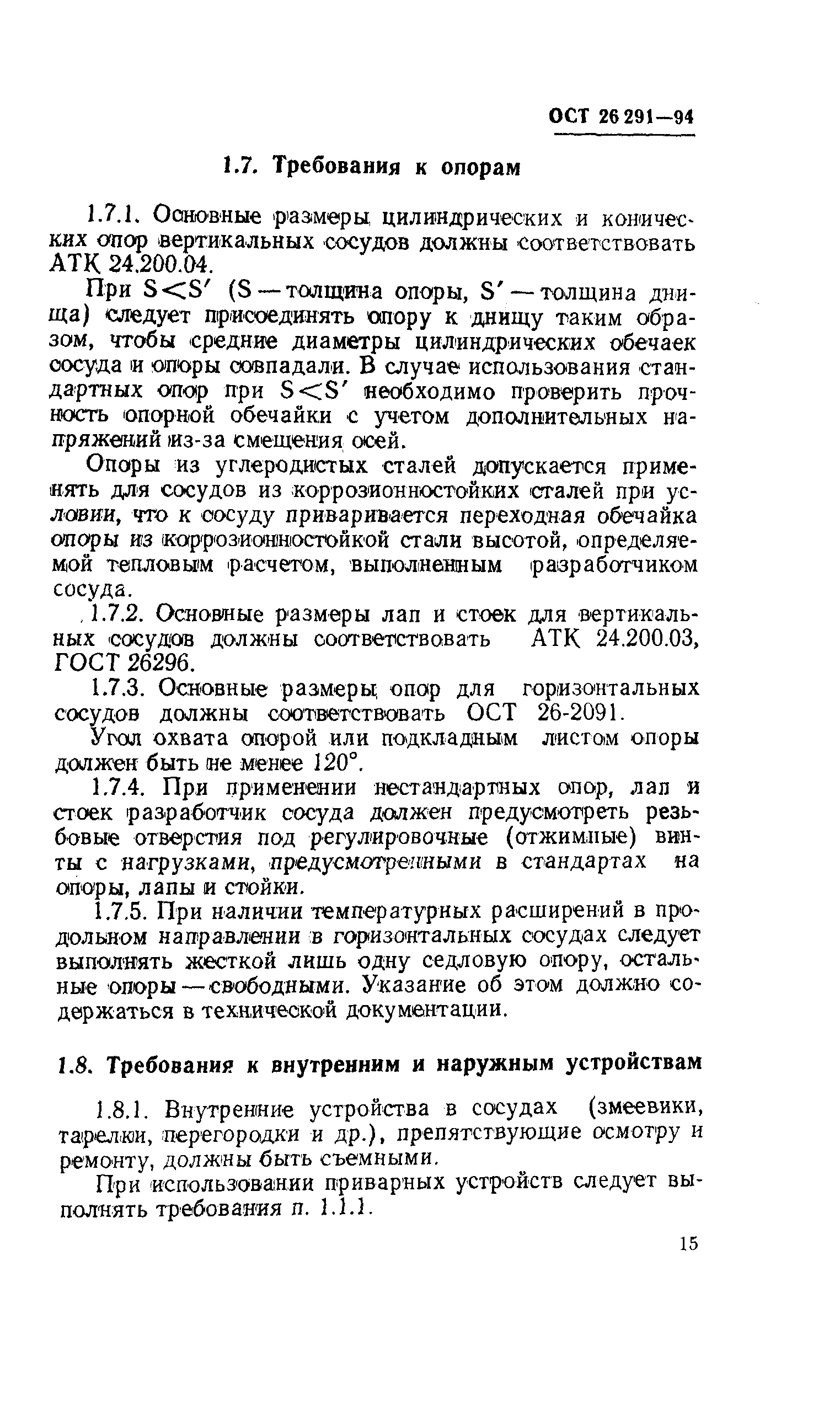 ОСТ 26-291-94