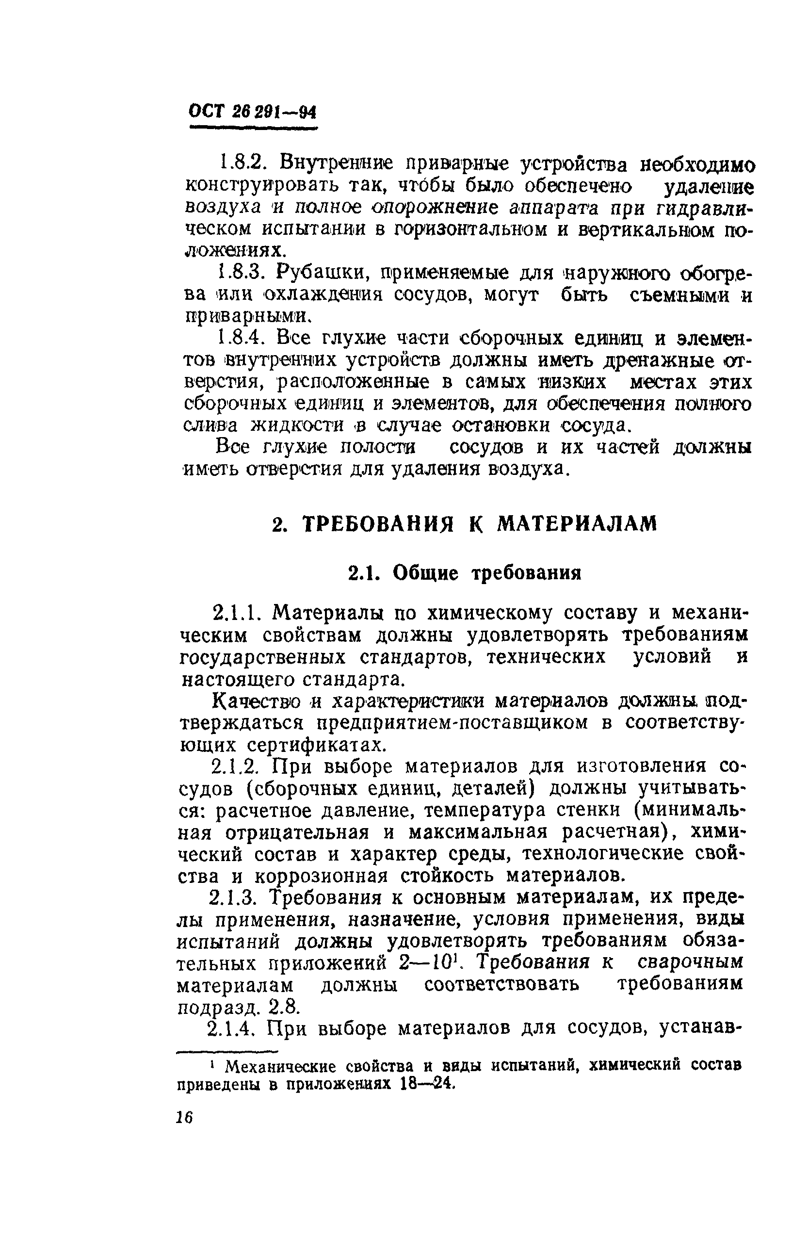 ОСТ 26-291-94