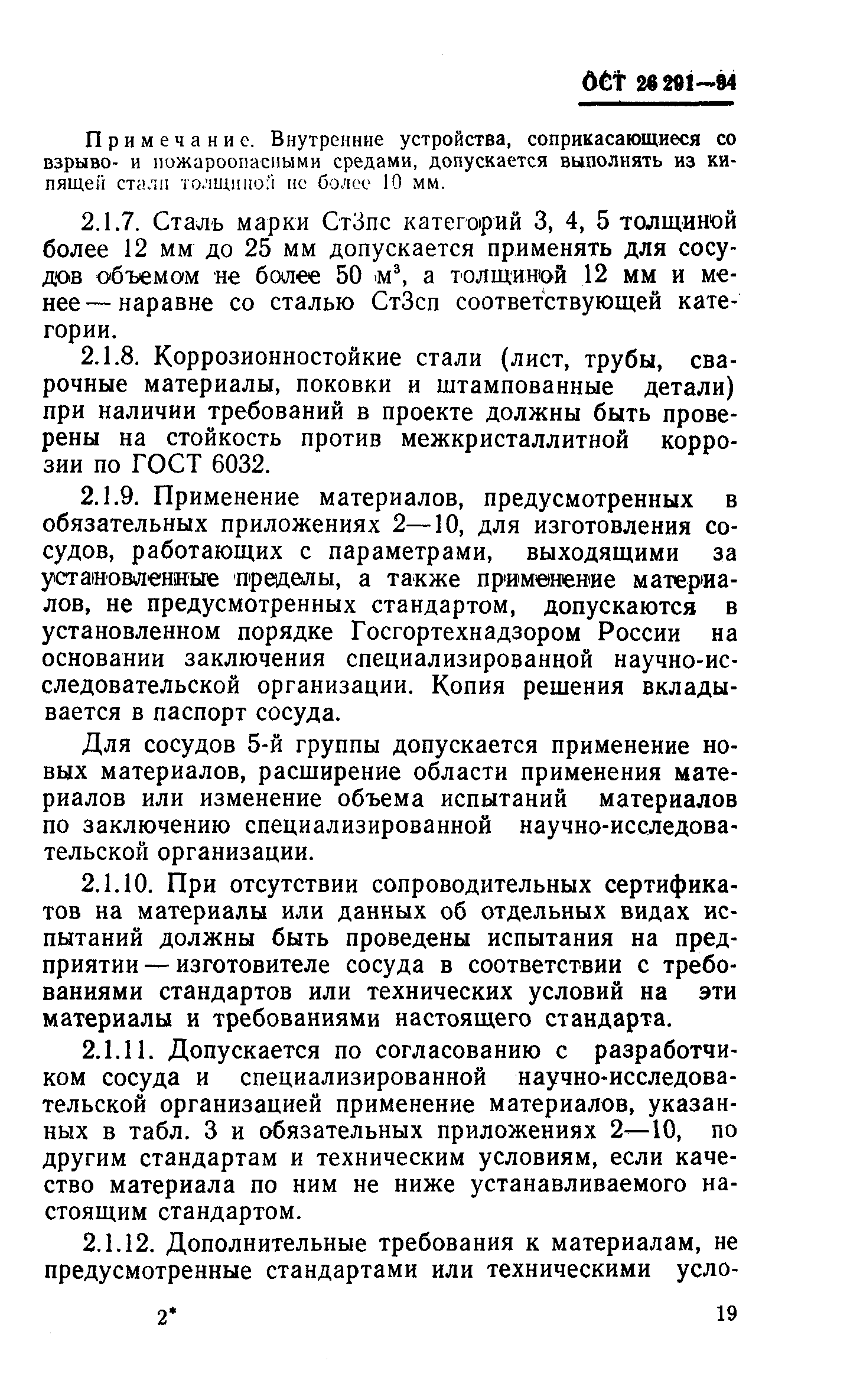 ОСТ 26-291-94