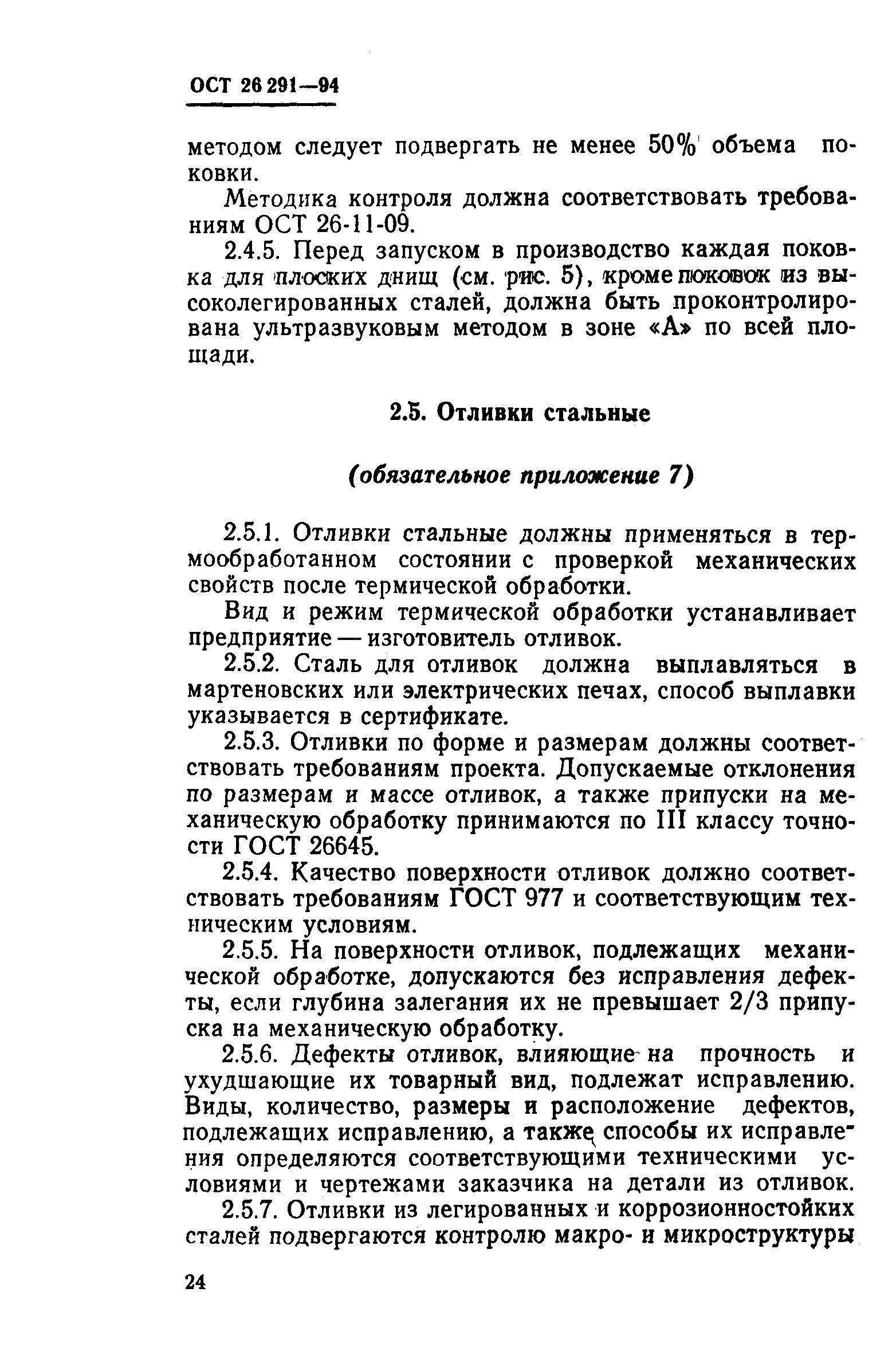 ОСТ 26-291-94