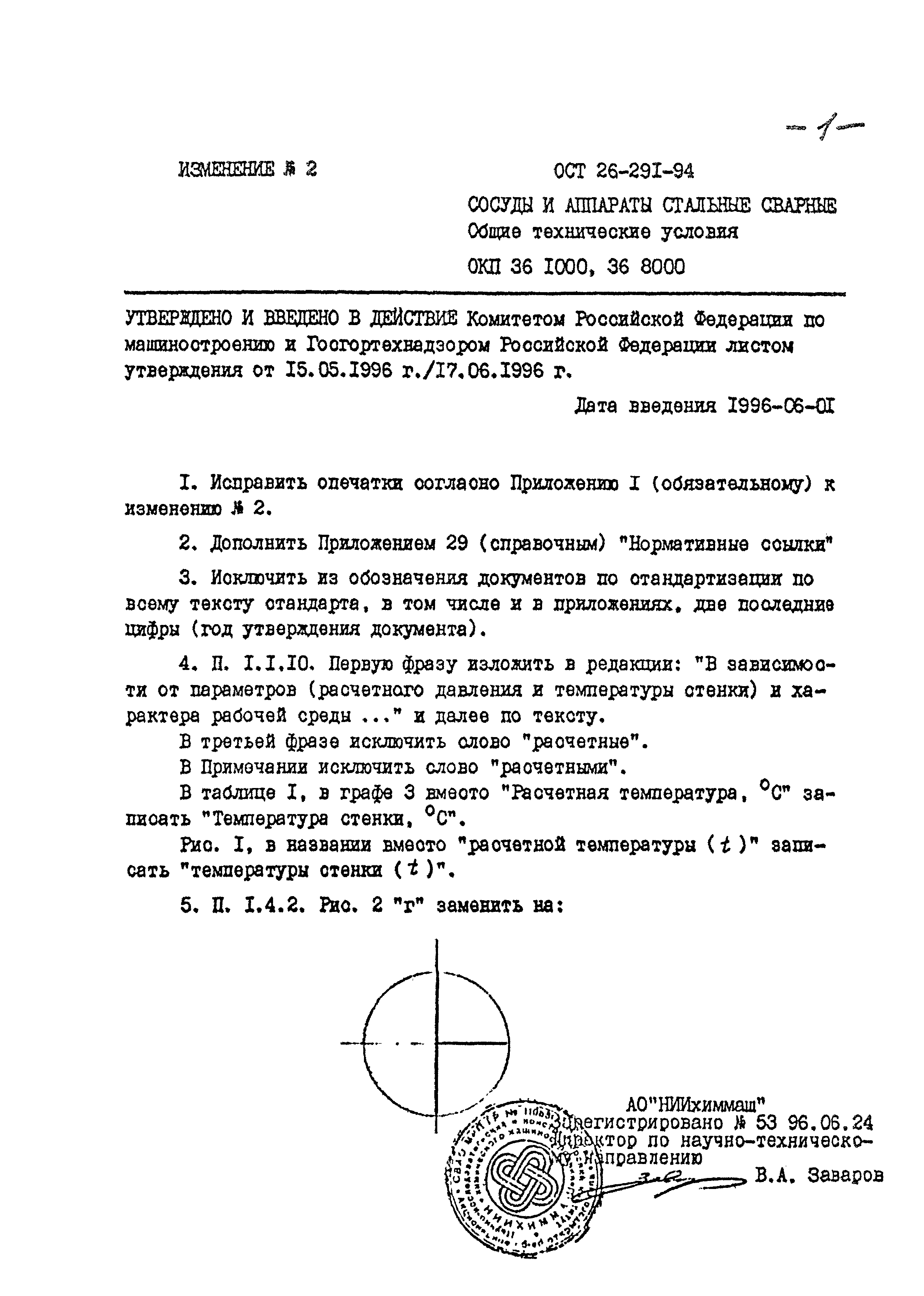 ОСТ 26-291-94