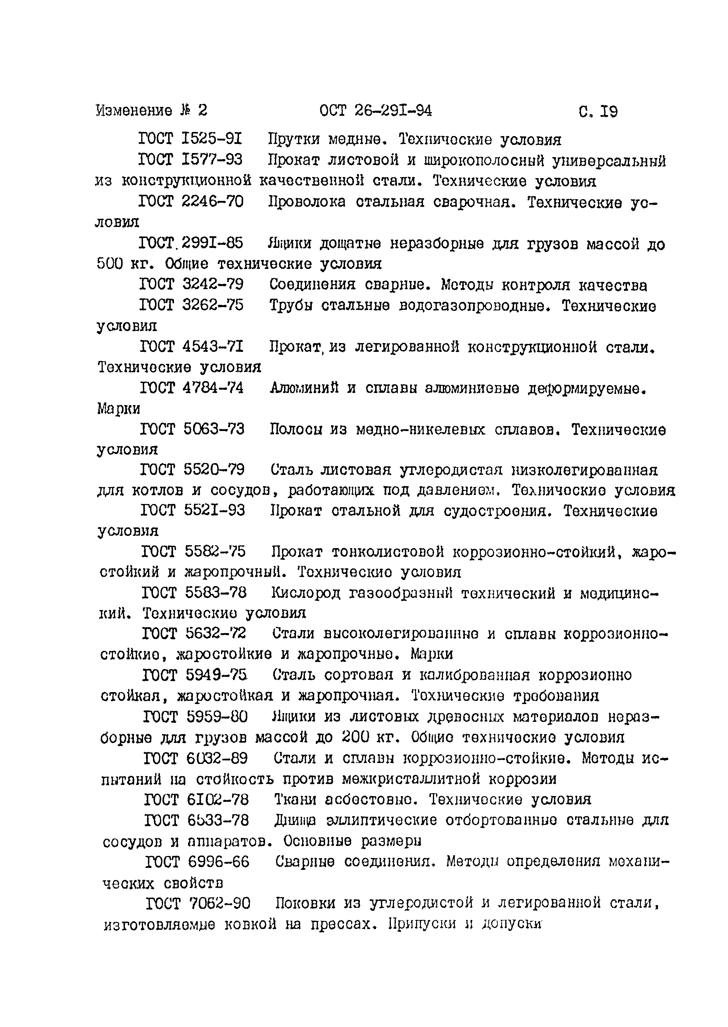 ОСТ 26-291-94