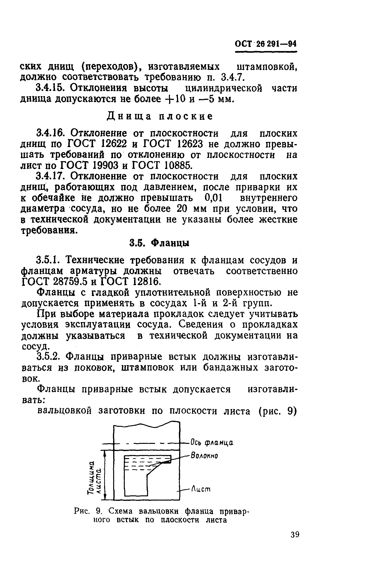 ОСТ 26-291-94