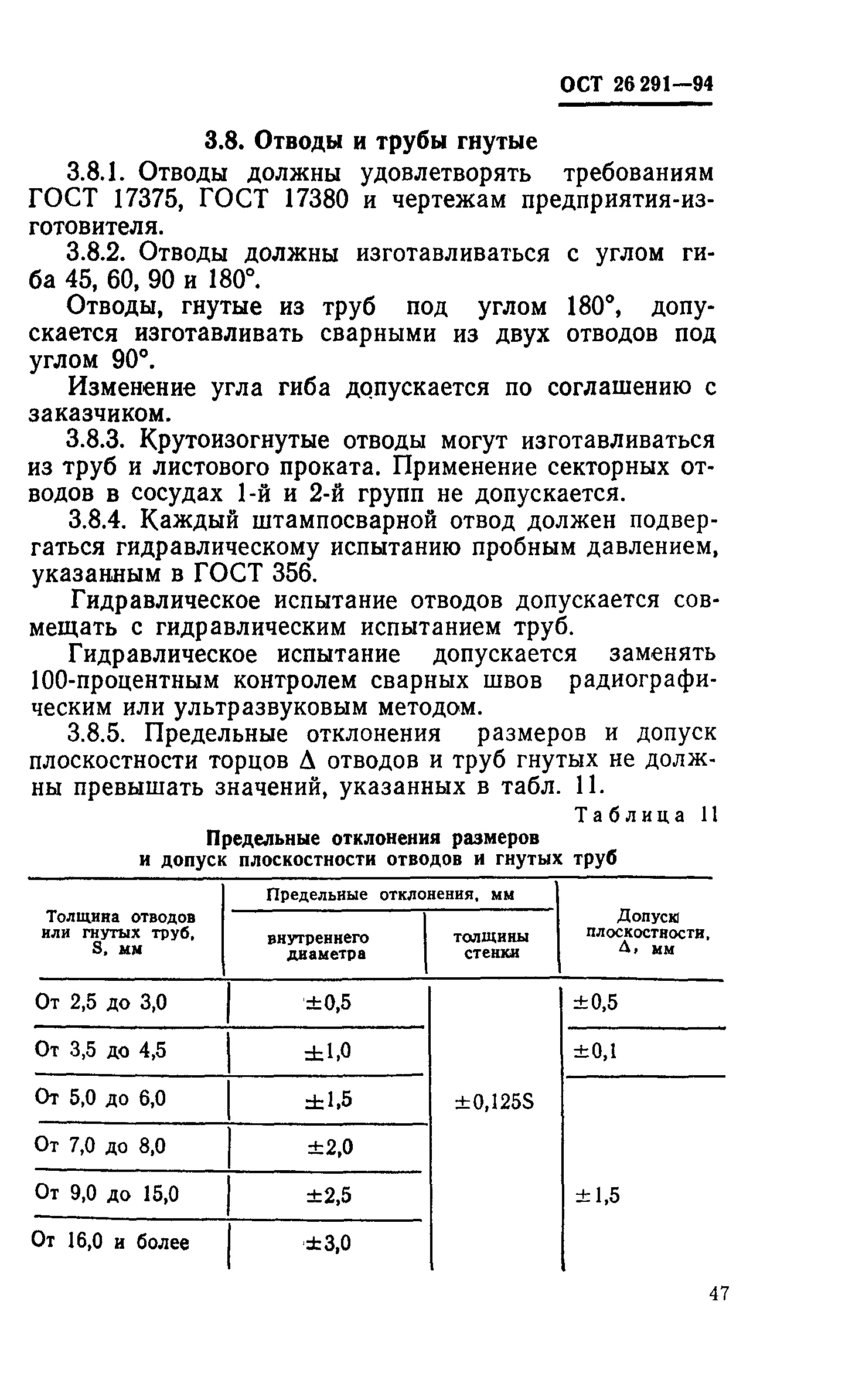 ОСТ 26-291-94