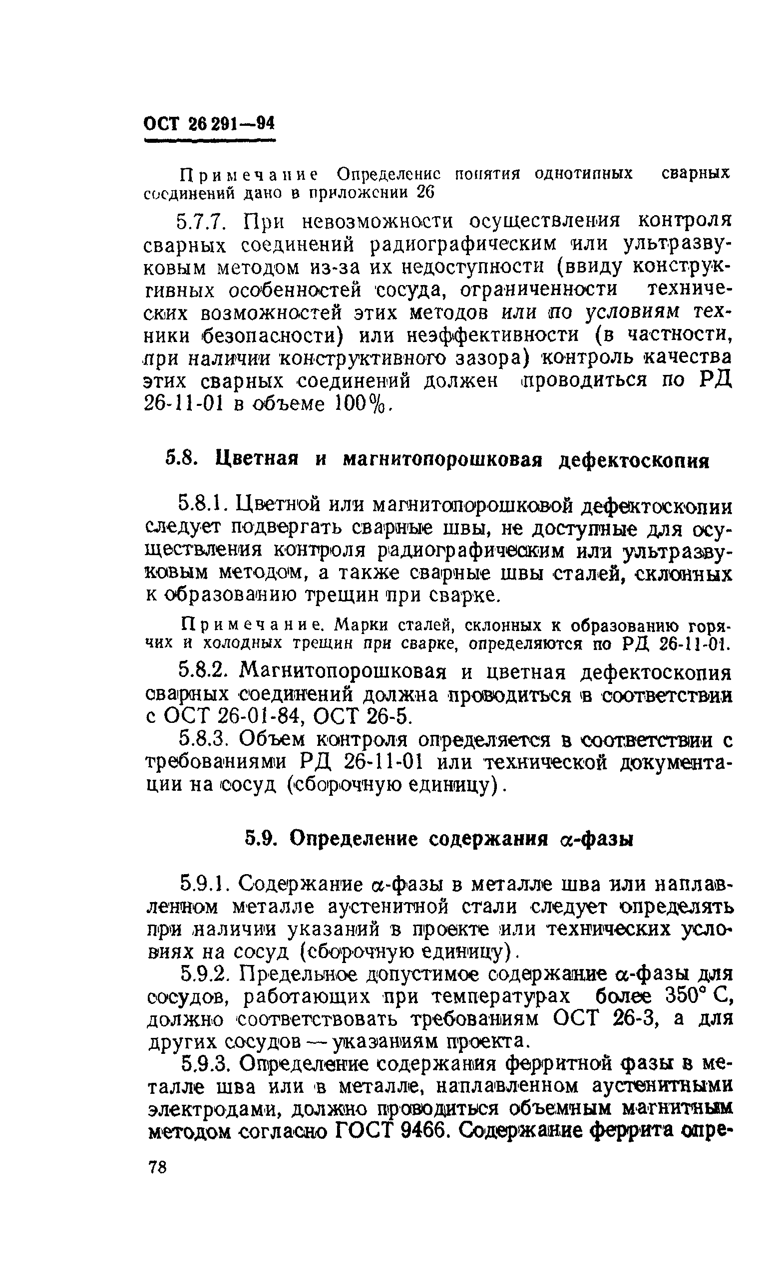 ОСТ 26-291-94