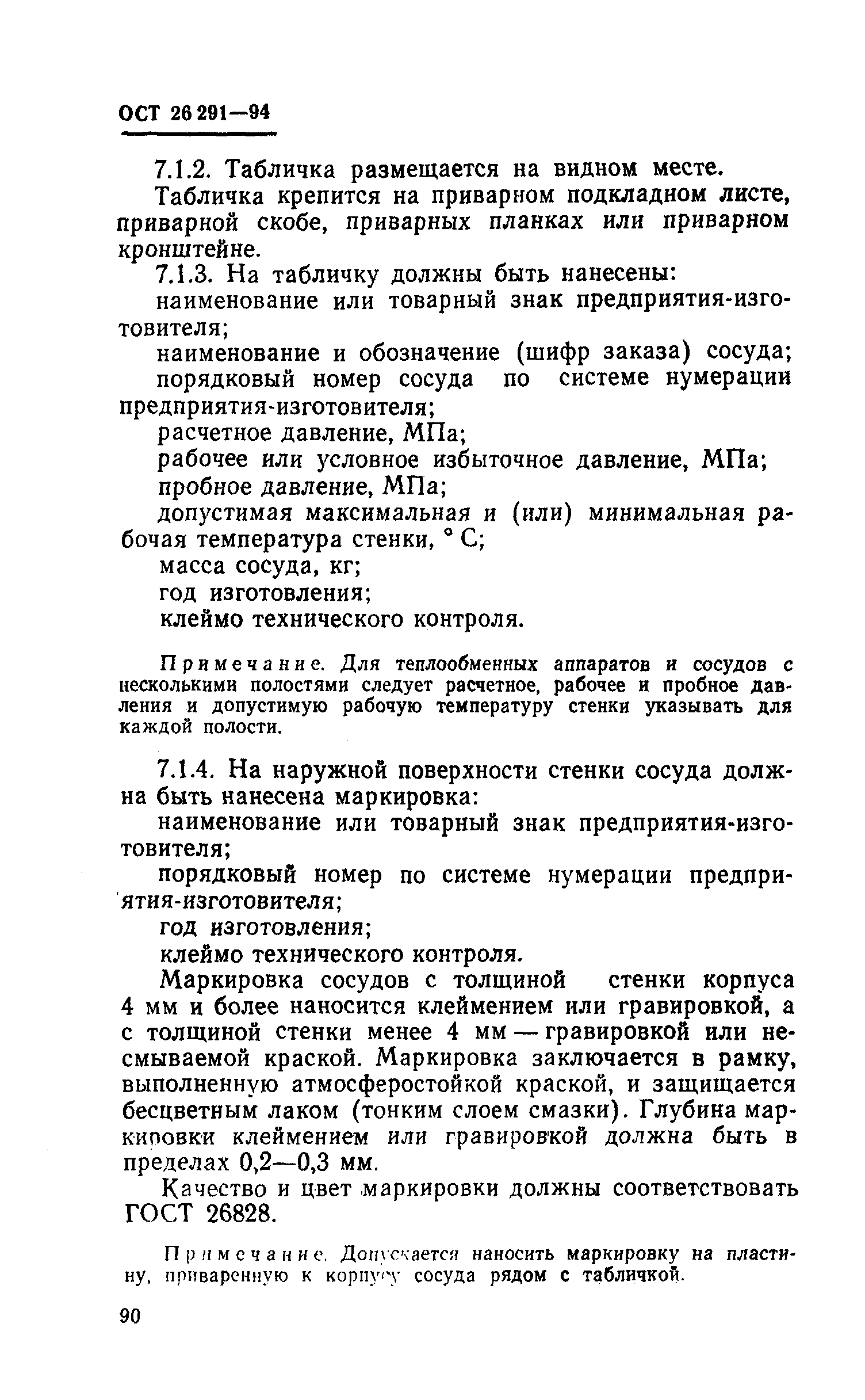 ОСТ 26-291-94