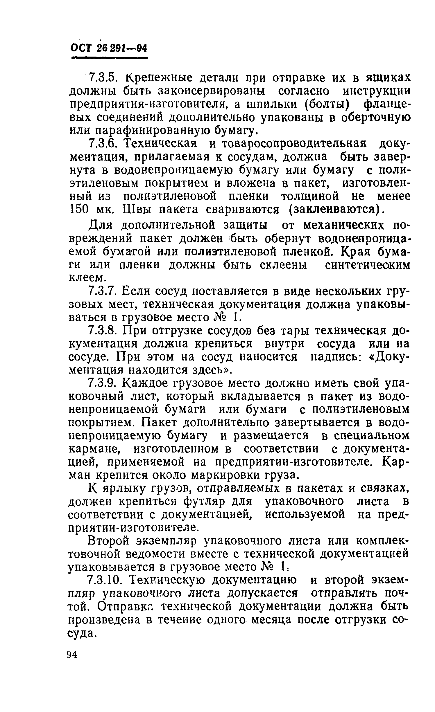 ОСТ 26-291-94