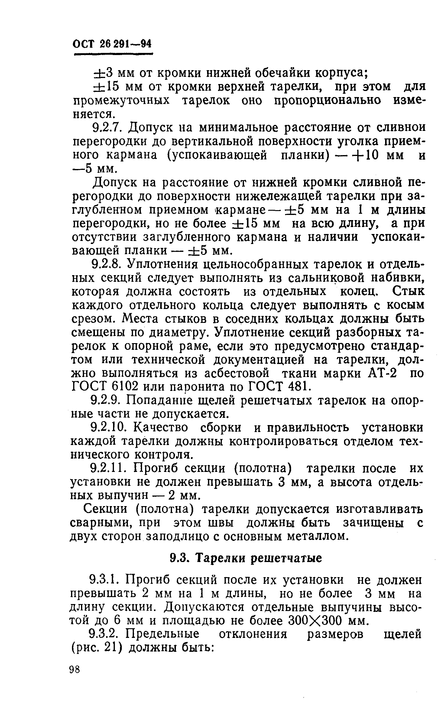 ОСТ 26-291-94