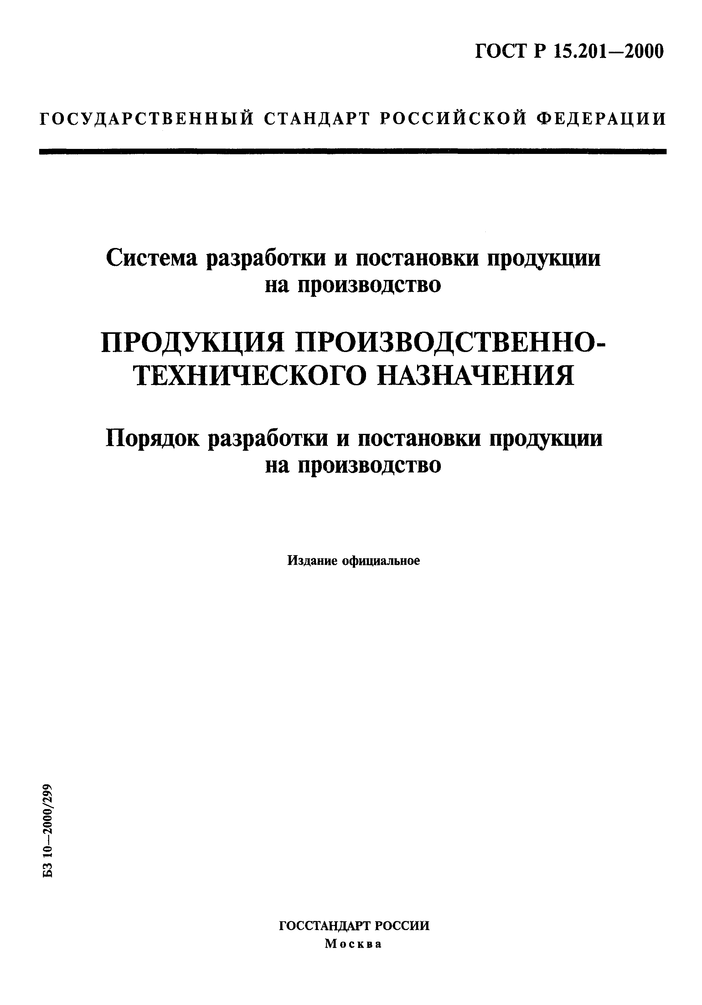 ГОСТ Р 15.201-2000