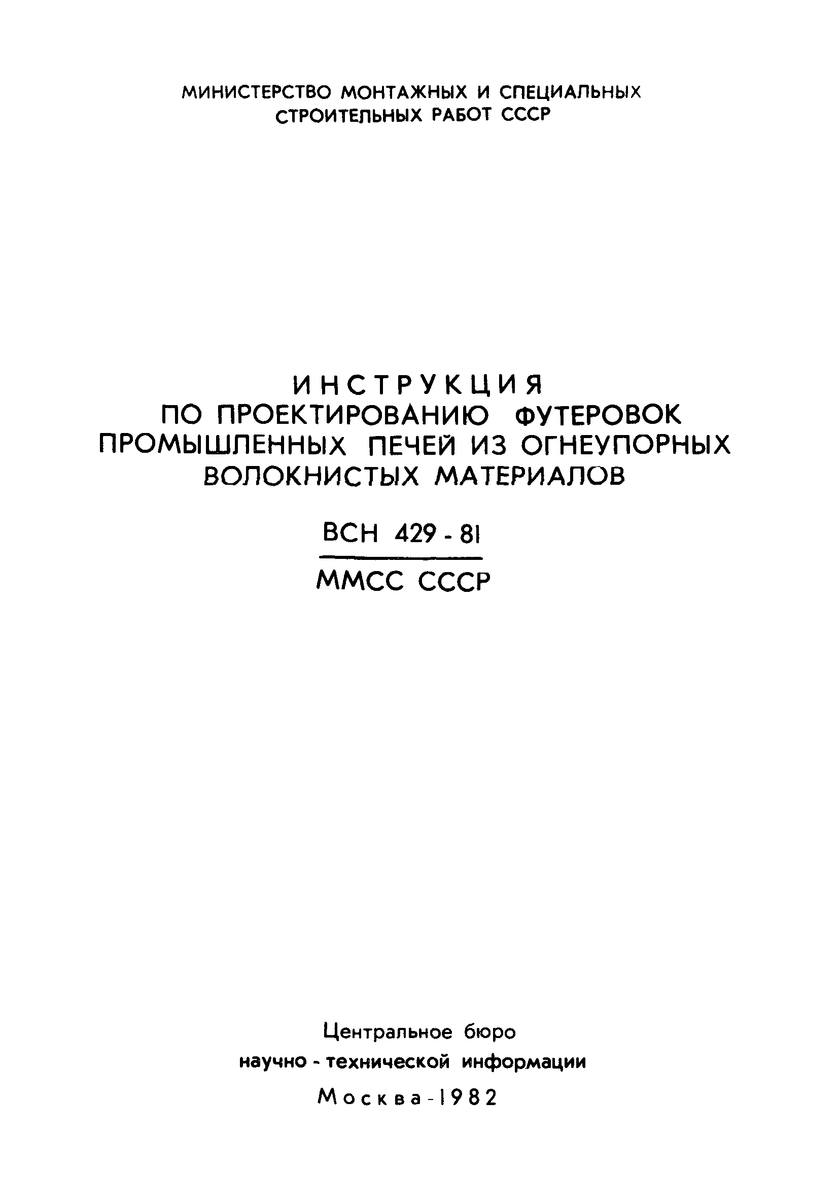 ВСН 429-81/ММСС СССР