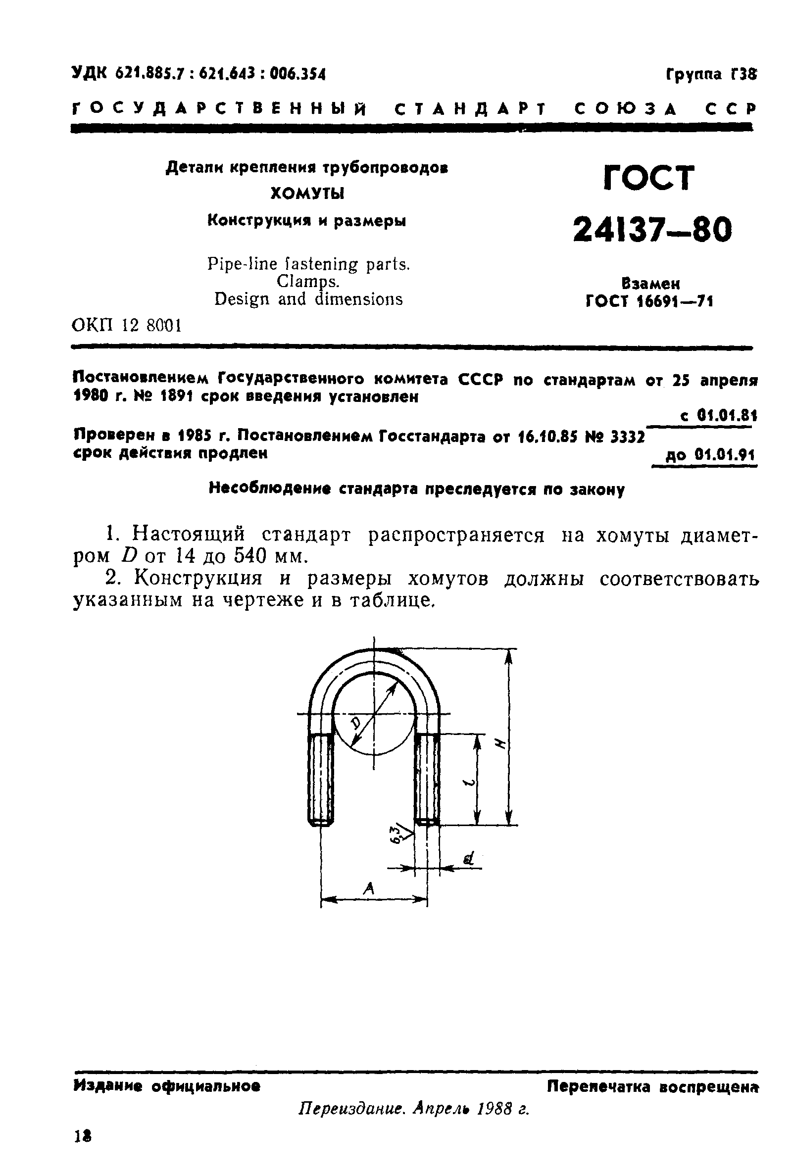 ГОСТ 24137-80
