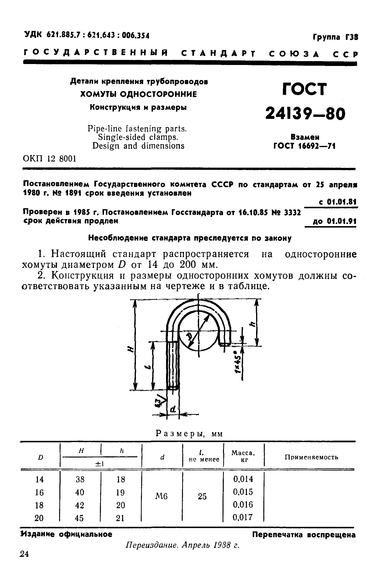 ГОСТ 24139-80